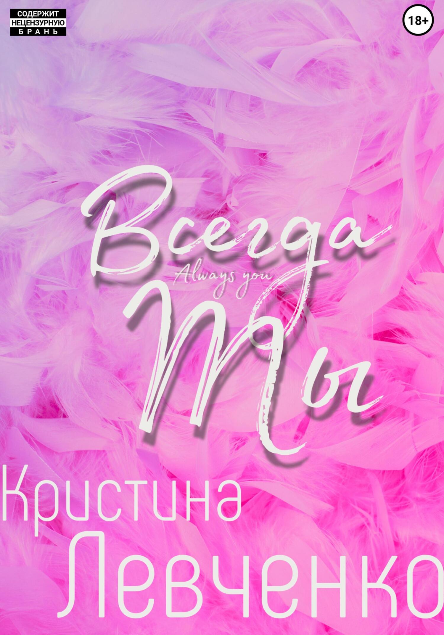 Обложка книги «Всегда ты»