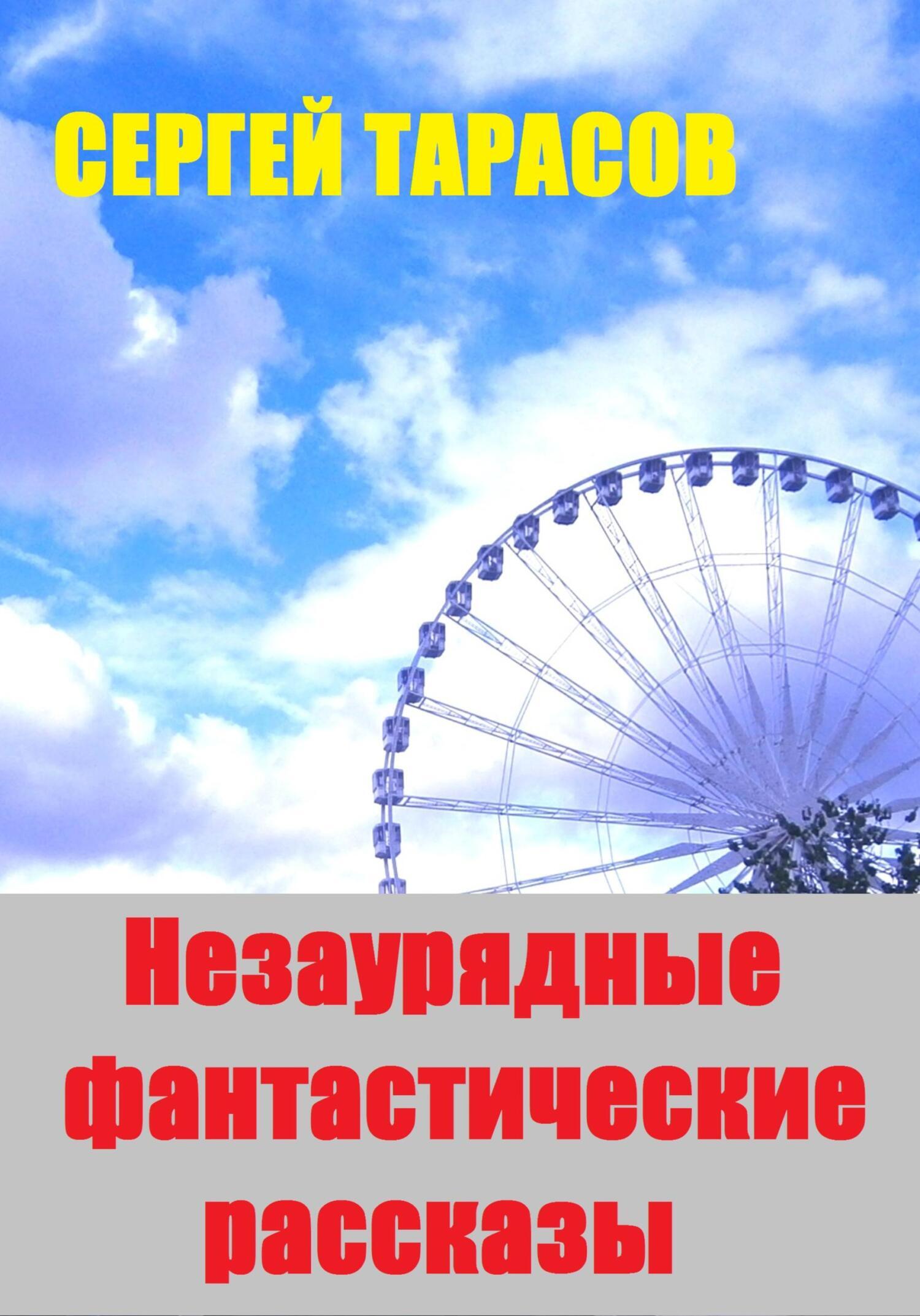 Обложка книги «Незаурядные фантастические рассказы»