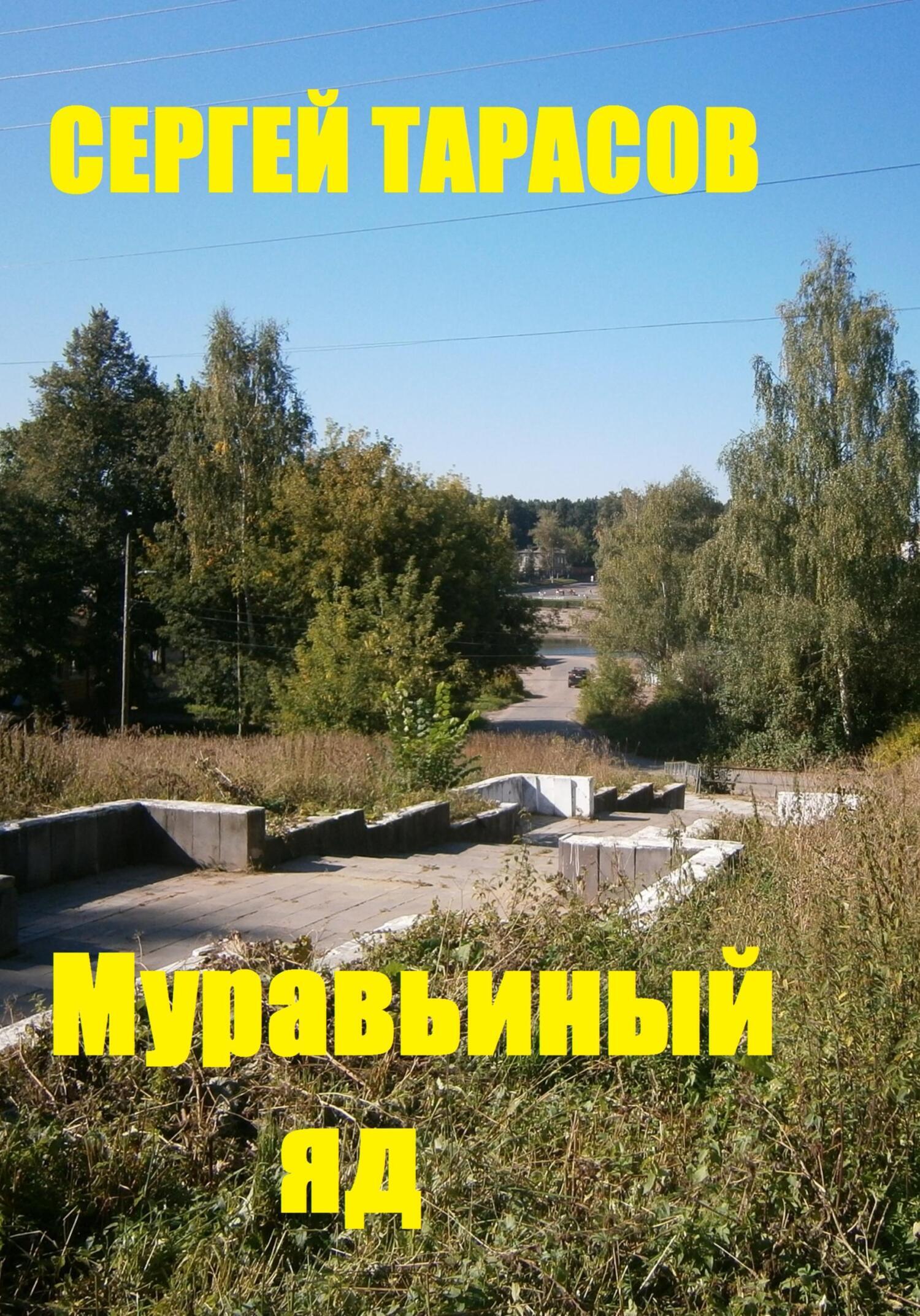 Обложка книги «Муравьиный яд»