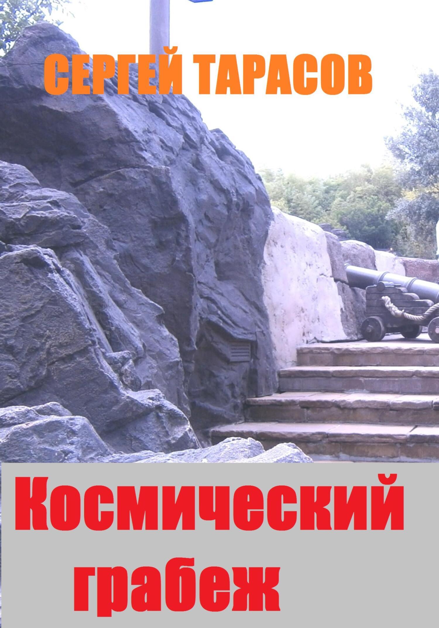 Обложка книги «Космический грабеж»
