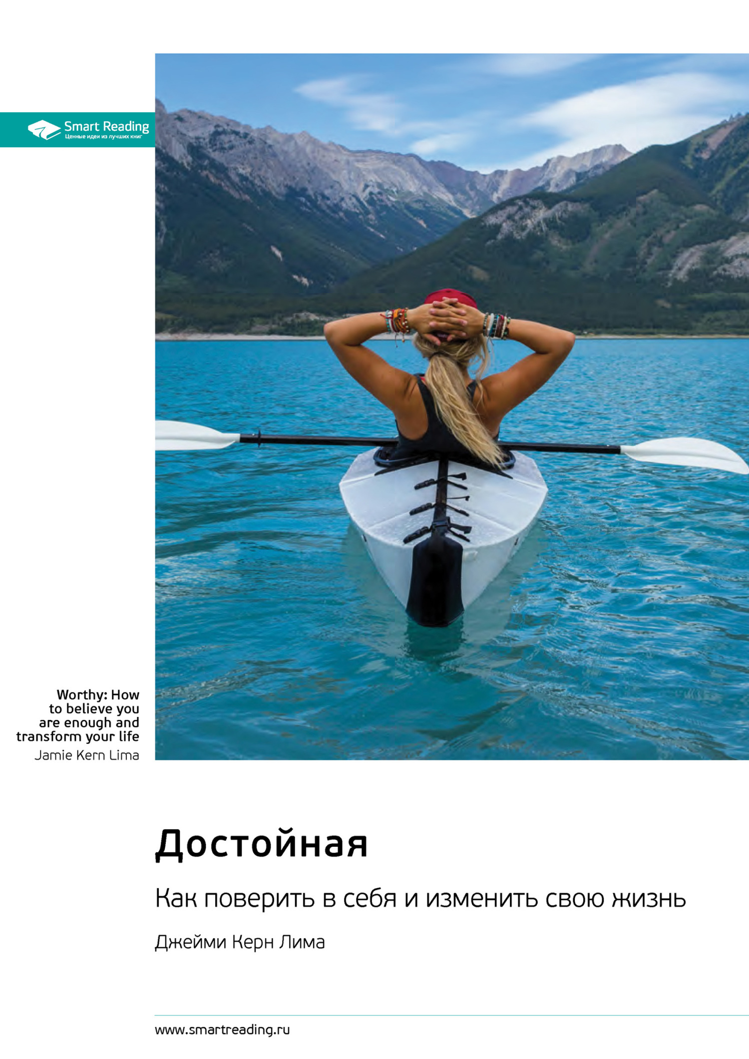 Обложка книги «Достойная. Как поверить в себя и изменить свою жизнь. Джейми Керн Лима. Саммари»