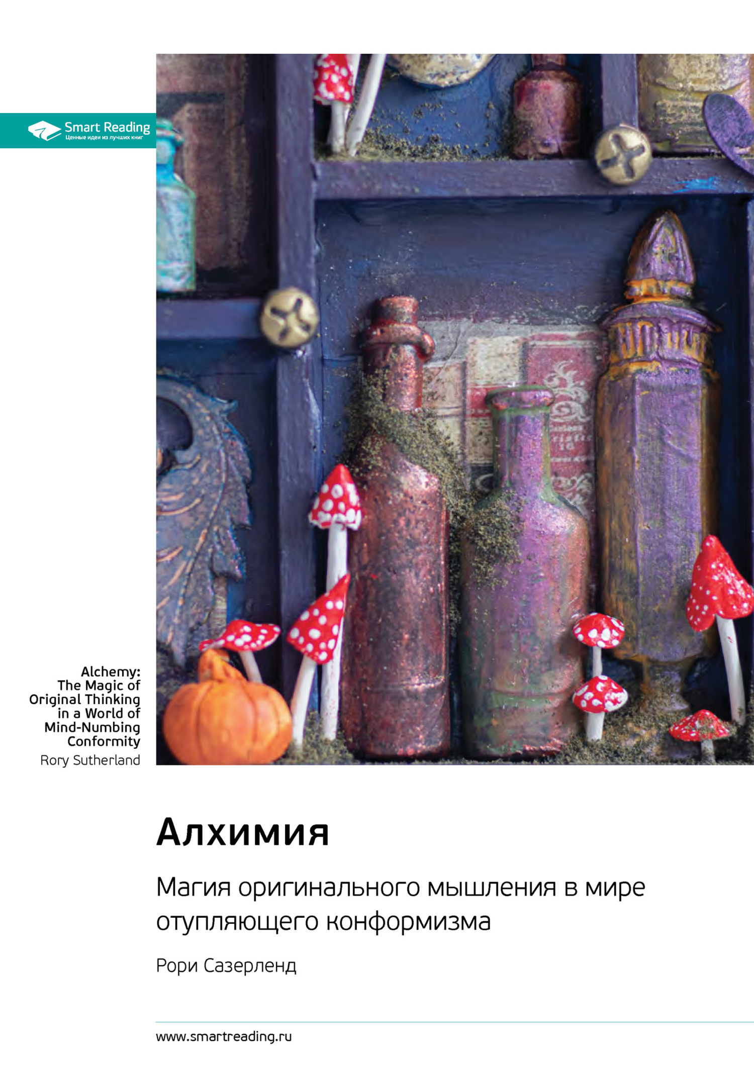 Обложка книги «Алхимия. Магия оригинального мышления в мире отупляющего конформизма. Рори Сазерленд. Саммари»