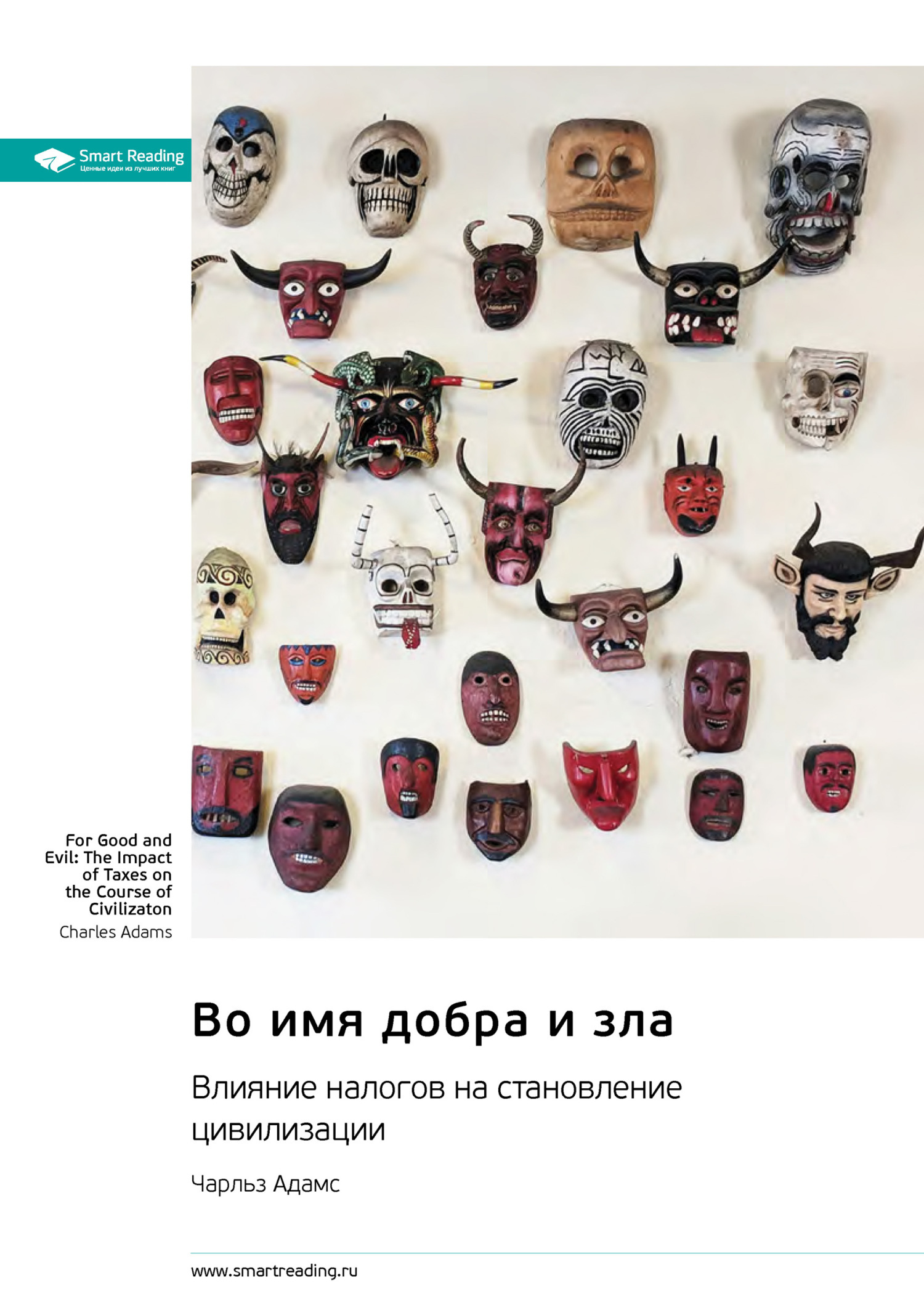 Обложка книги «Во имя добра и зла. Влияние налогов на становление цивилизации. Чарльз Адамс. Саммари»