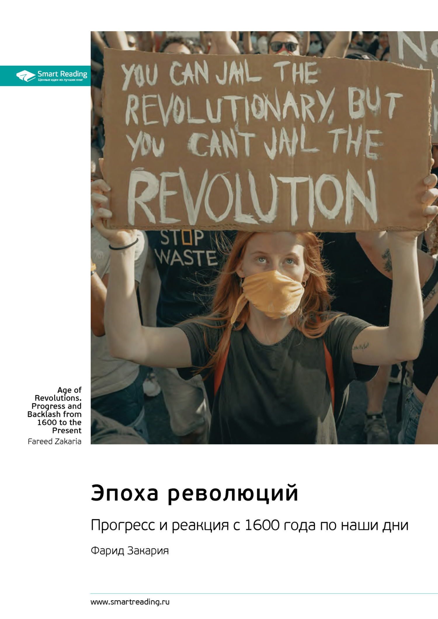 Обложка книги «Эпоха революций. Прогресс и реакция с 1600 года по наши дни. Фарид Закария. Саммари»