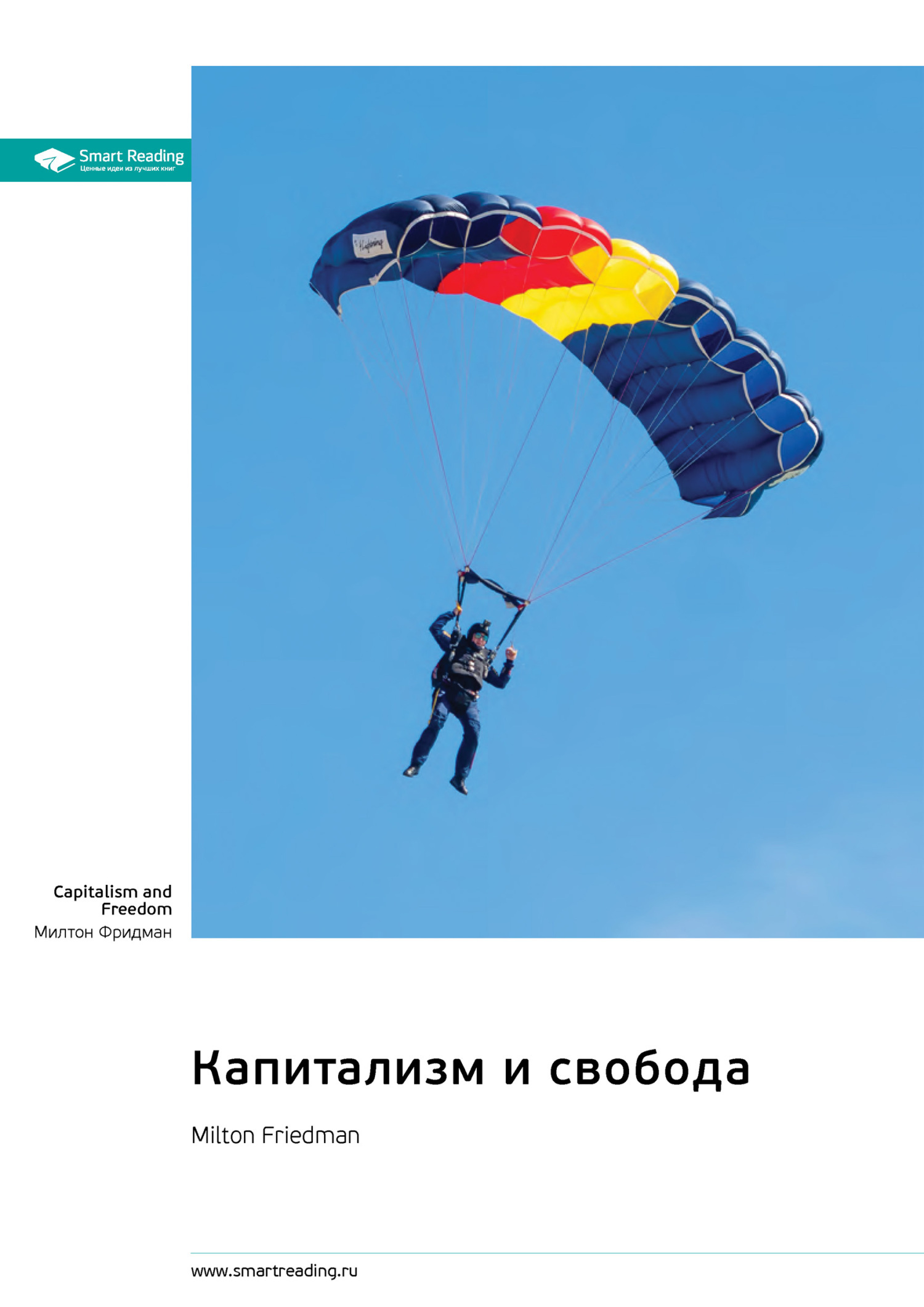 Обложка книги «Капитализм и свобода. Милтон Фридман. Саммари»