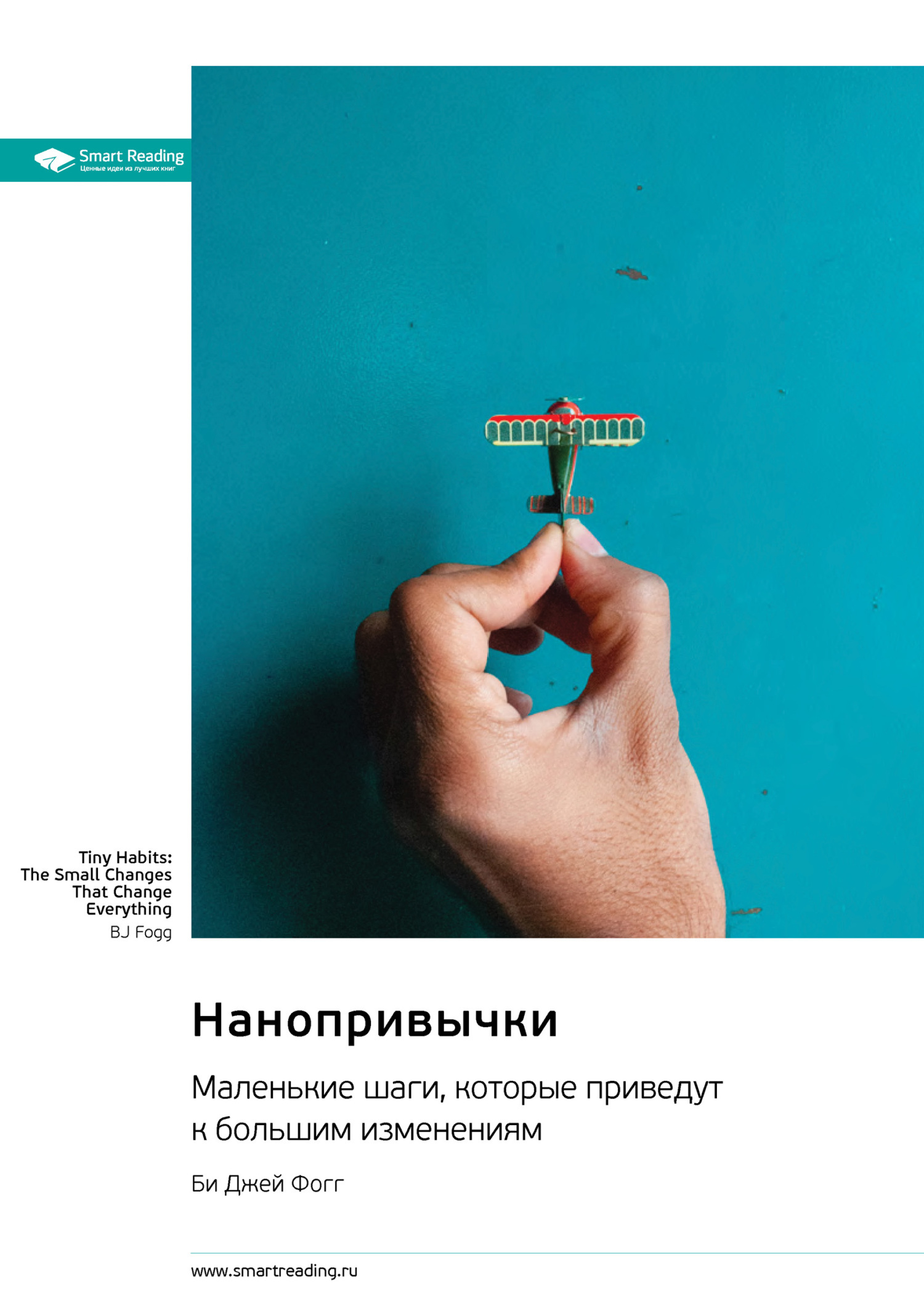 Обложка книги «Нанопривычки. Маленькие шаги, которые приведут к большим изменениям. Би Джей Фогг. Саммари»