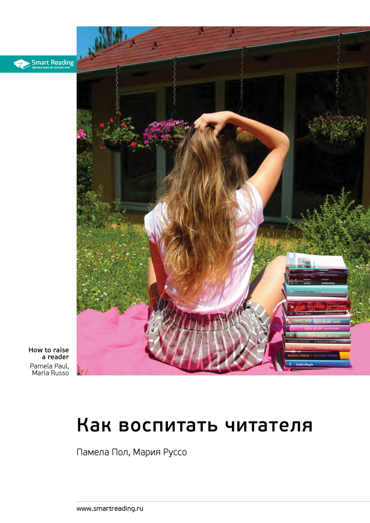 Обложка книги «Как воспитать читателя. Памела Пол, Мария Руссо. Саммари»
