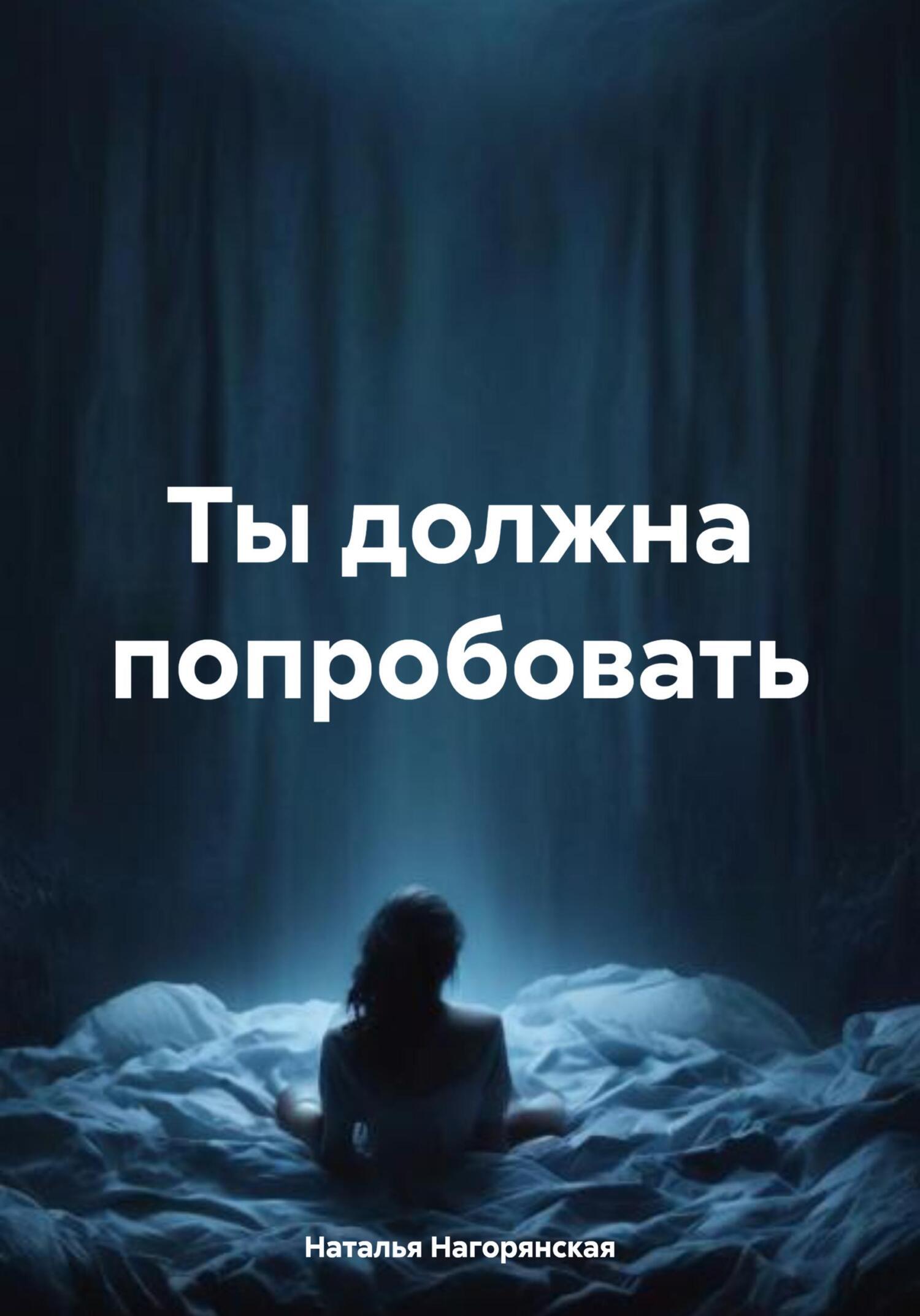 Обложка книги «Ты должна попробовать»