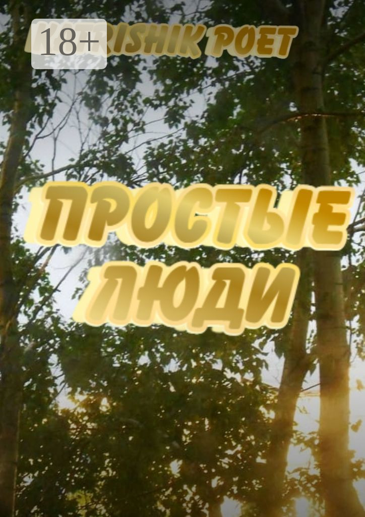 Обложка книги «Простые люди»