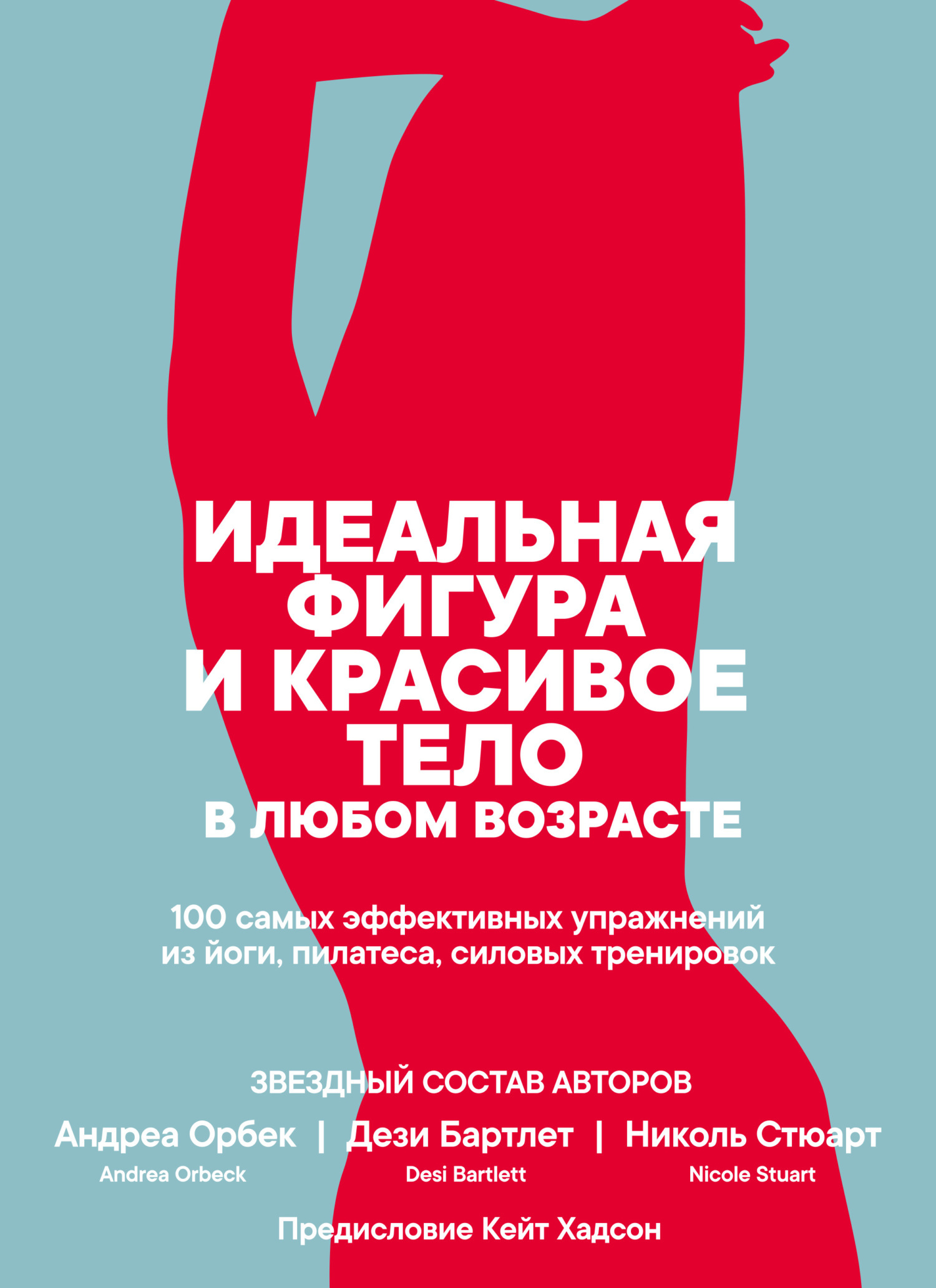 Обложка книги «Идеальная фигура и красивое тело в любом возрасте: 100 самых эффективных упражнений из йоги, пилатеса, силовых тренировок»
