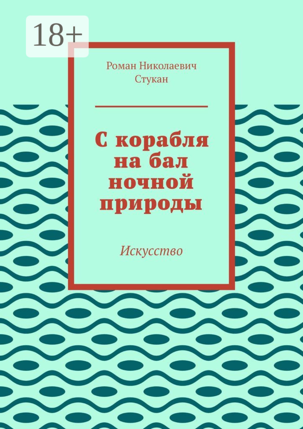 Обложка книги «С корабля на бал ночной природы. Искусство»