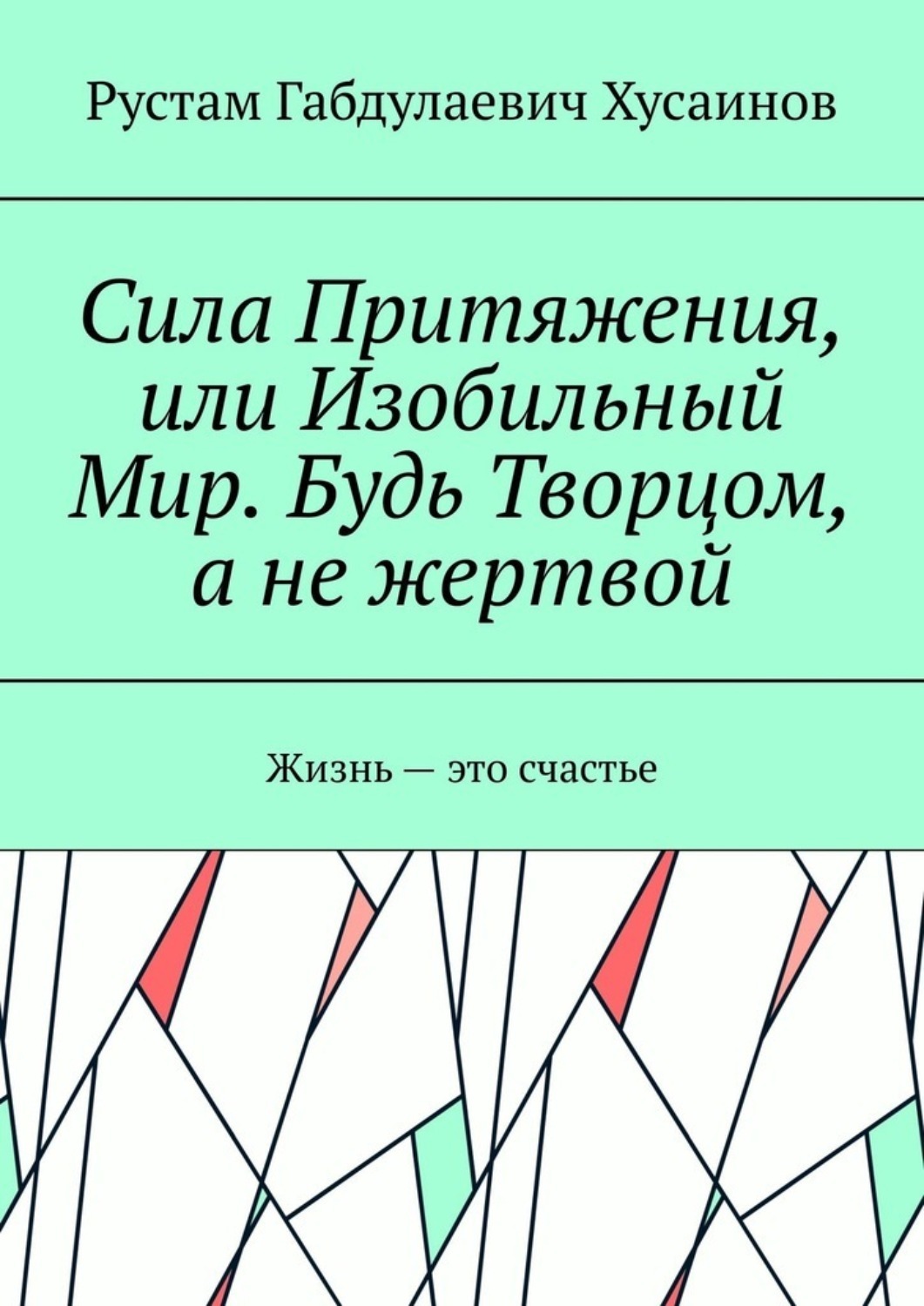 Обложка книги «Сила Притяжения, или Изобильный Мир. Будь Творцом, а не жертвой»