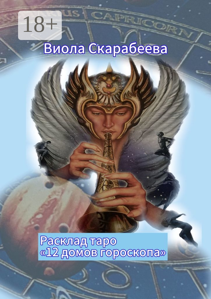 Обложка книги «Расклад таро «12 домов гороскопа»»
