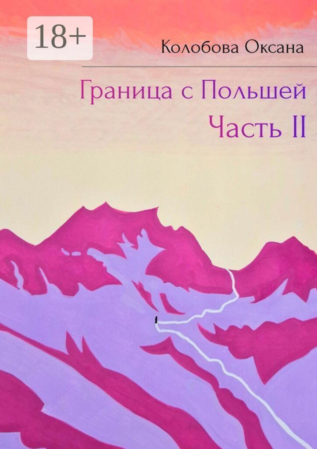 Обложка книги «Граница с Польшей. Часть II»