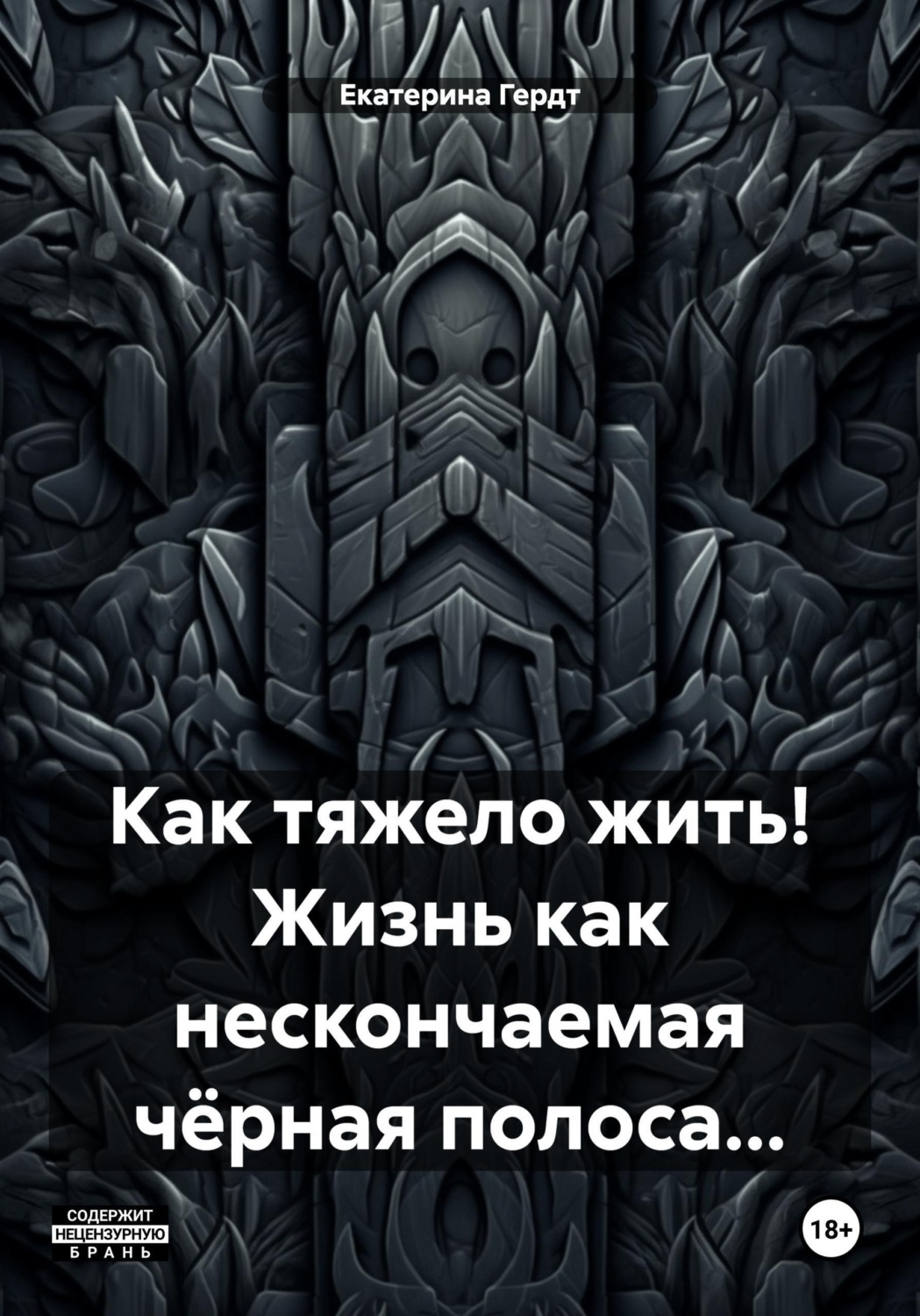 Обложка книги «Как тяжело жить! Жизнь как нескончаемая чёрная полоса...»