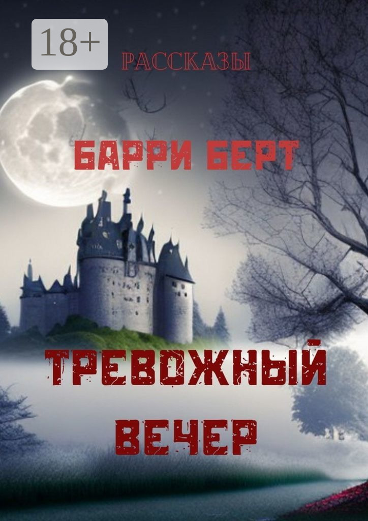 Обложка книги «Тревожный вечер»