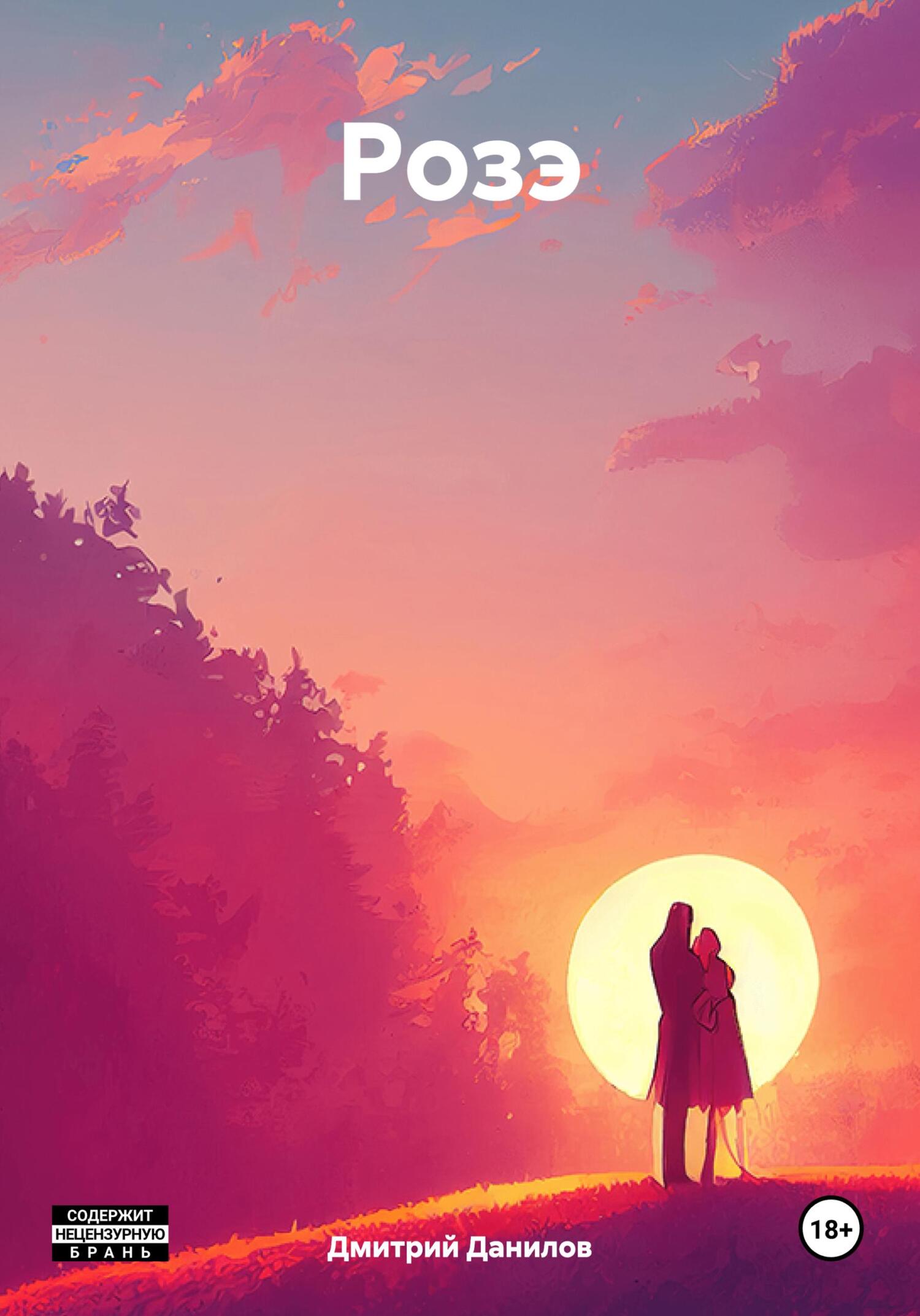 Обложка книги «Розэ»