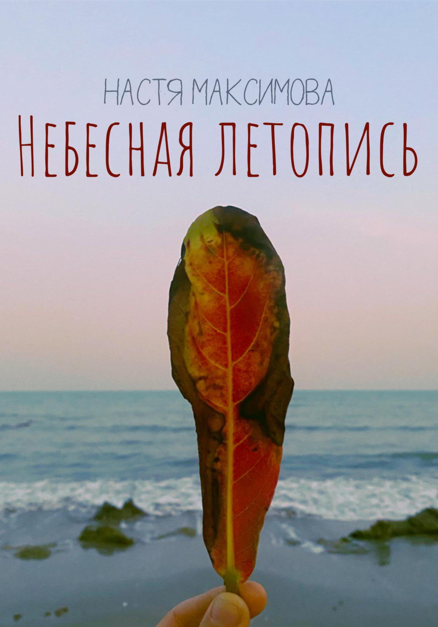 Обложка книги «Небесная Летопись»