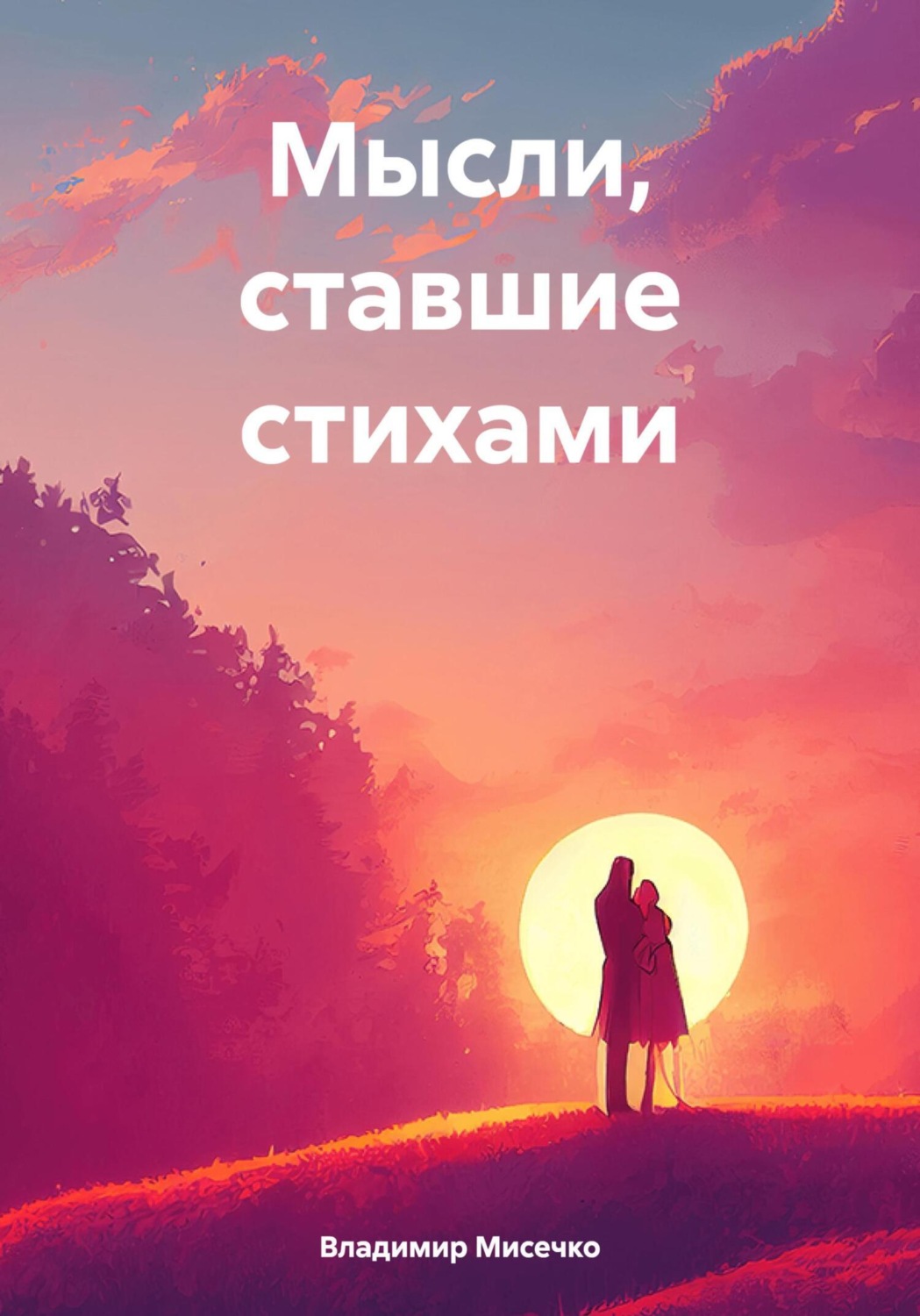 Обложка книги «Мысли, ставшие стихами»