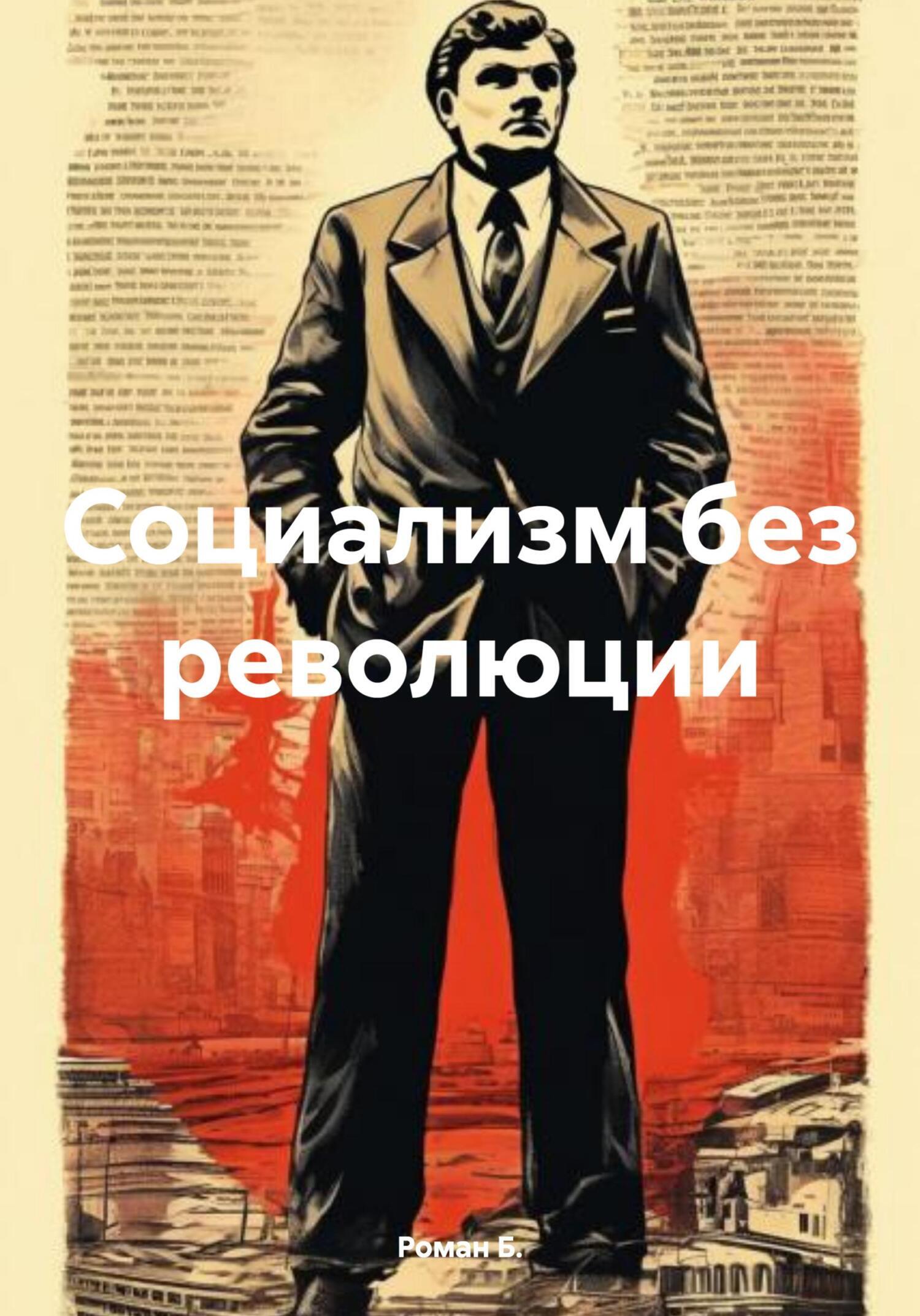 Обложка книги «Социализм без революции»
