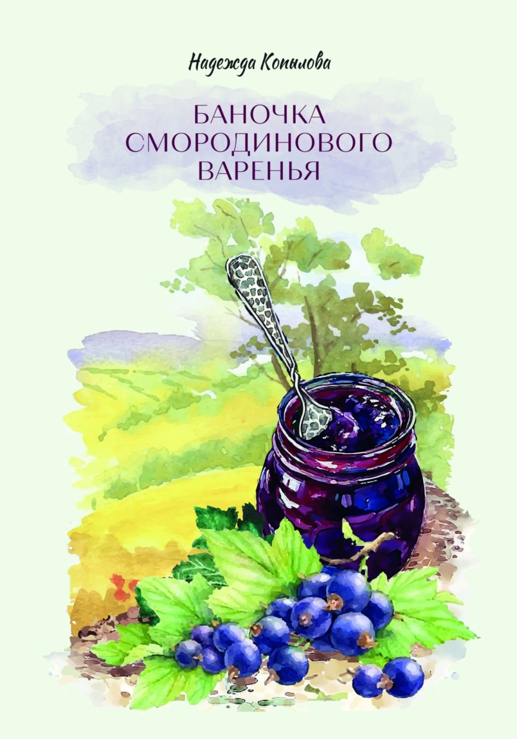 Обложка книги «Баночка смородинового варенья»