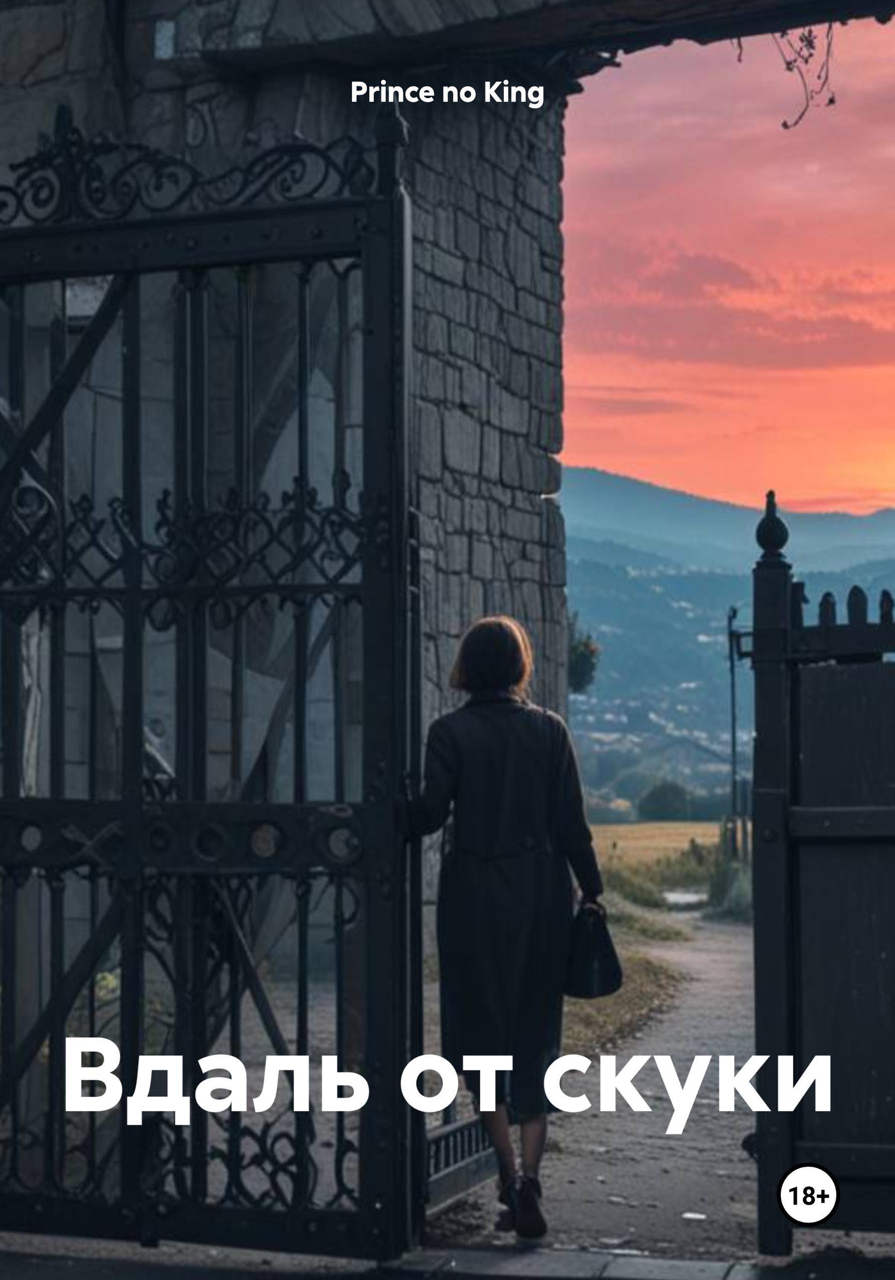 Обложка книги «Вдаль от скуки»