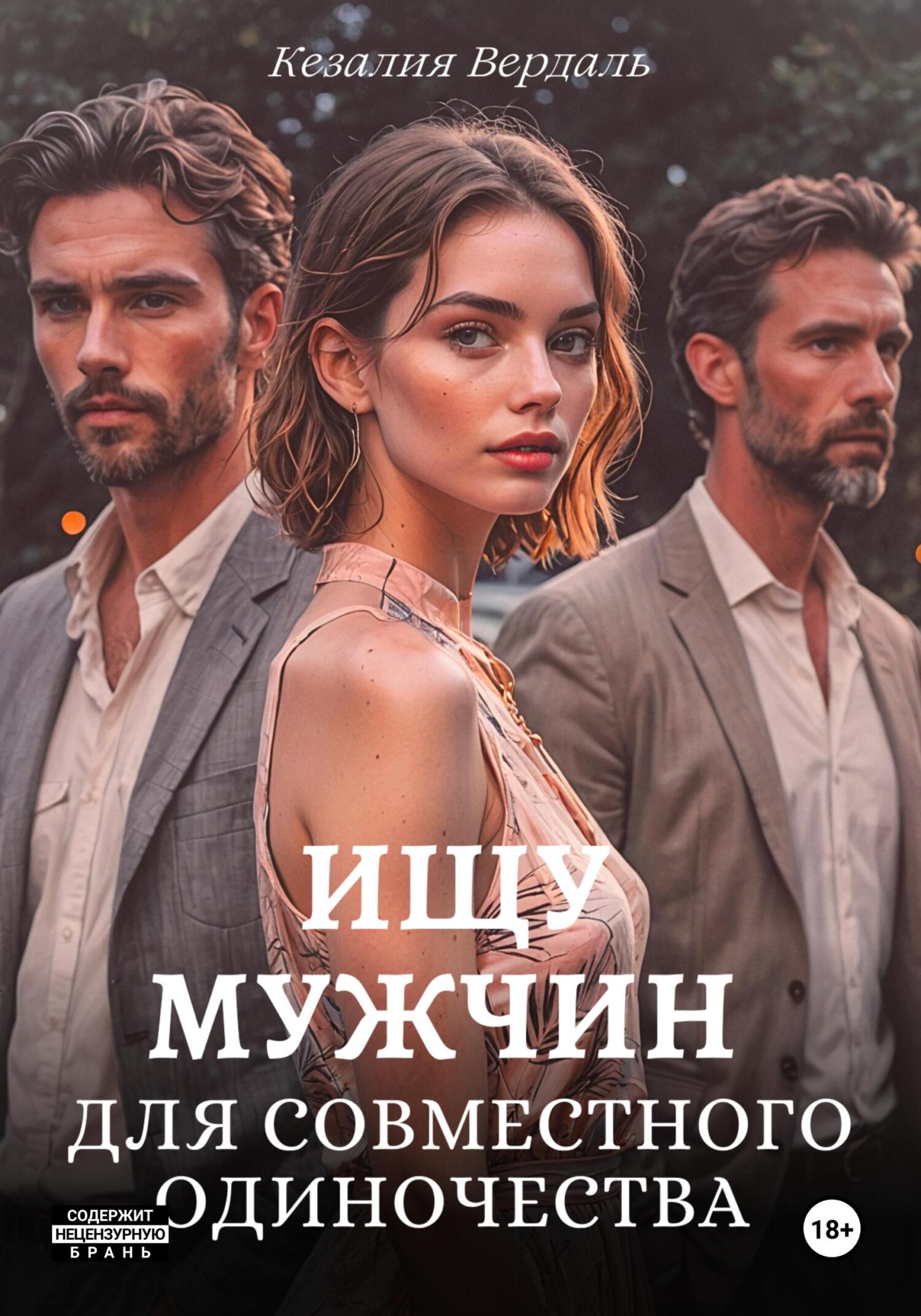 Обложка книги «Ищу мужчин для совместного одиночества»