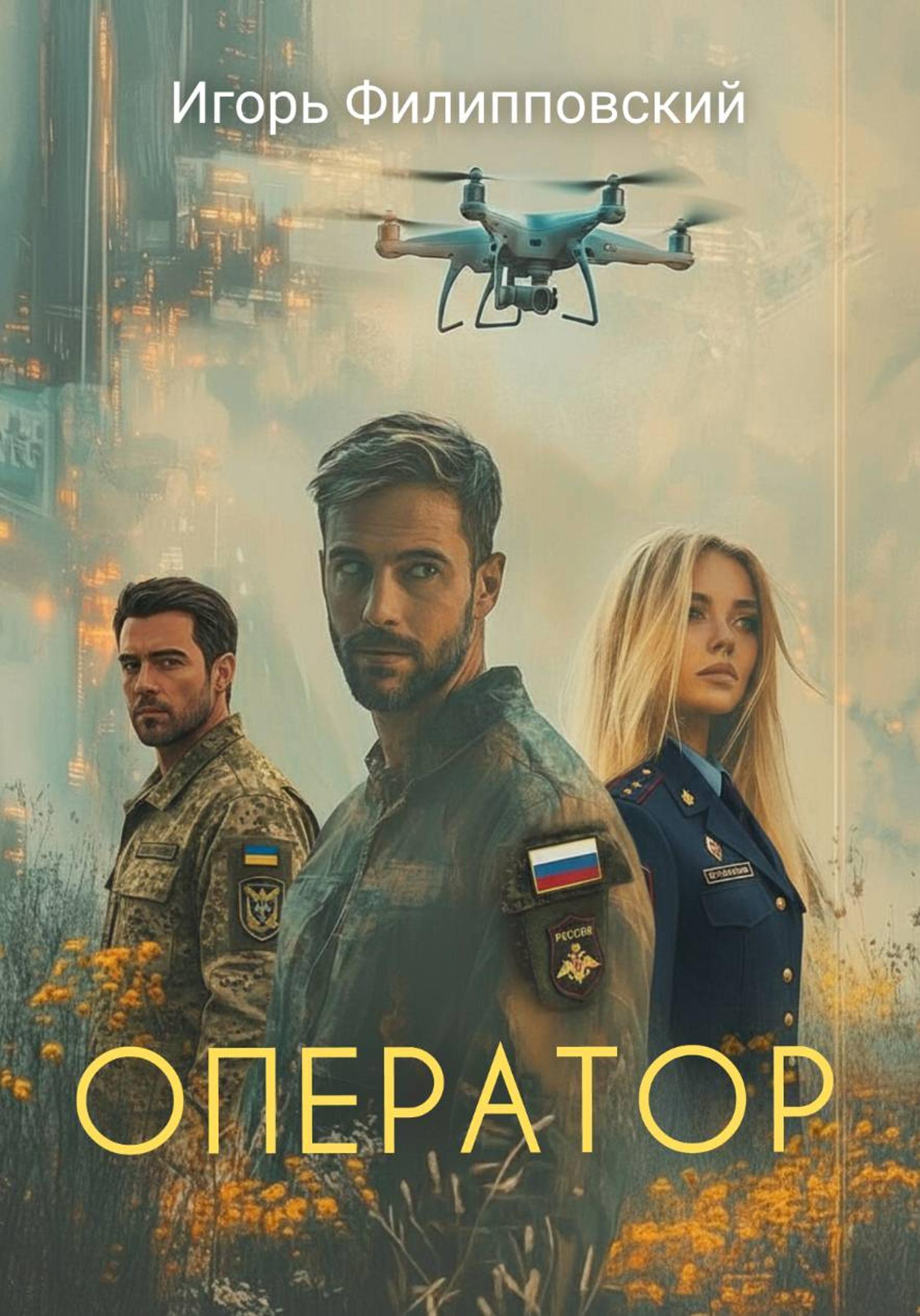 Обложка книги «Оператор»