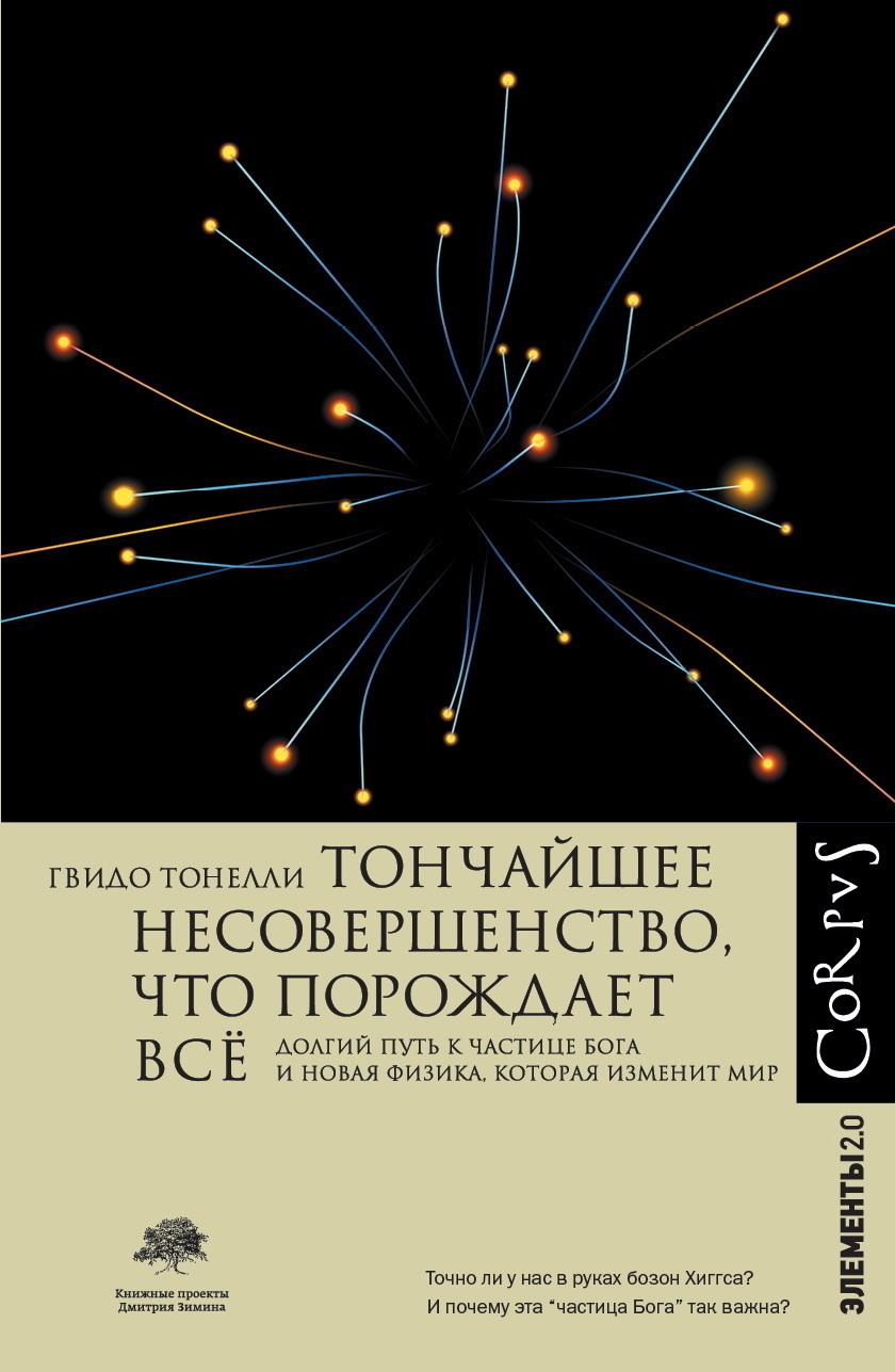 Обложка книги «Тончайшее несовершенство, что порождает всё. Долгий путь к частице Бога и Новая физика, которая изменит мир»