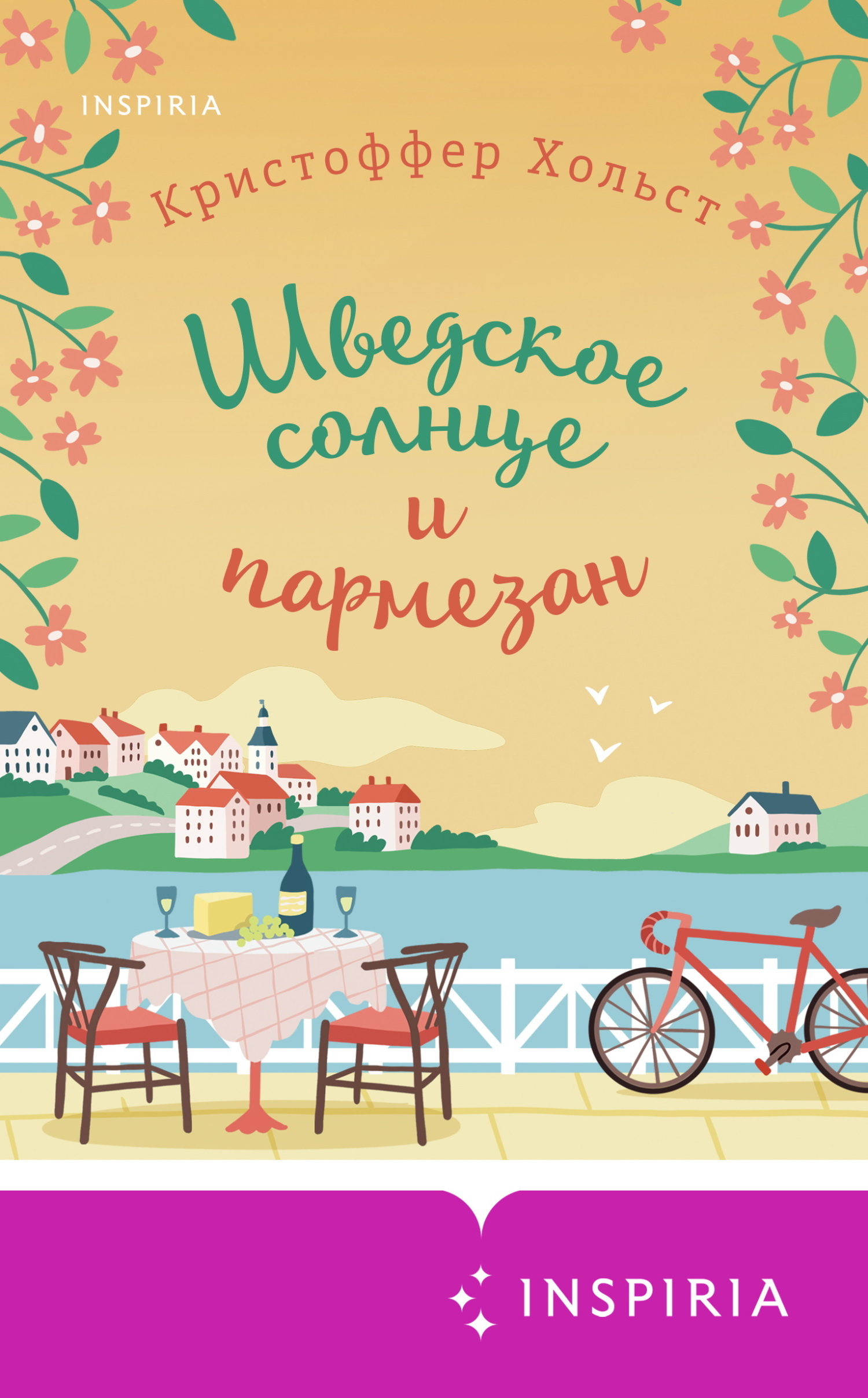 Обложка книги «Шведское солнце и пармезан»