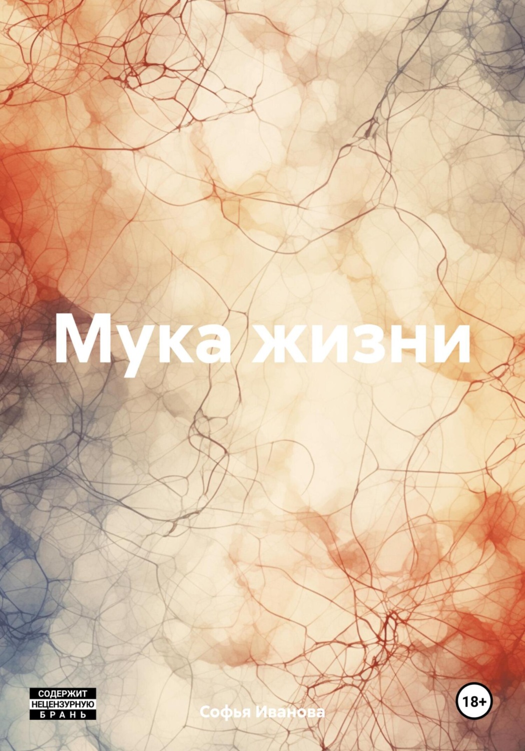 Обложка книги «Мука жизни»