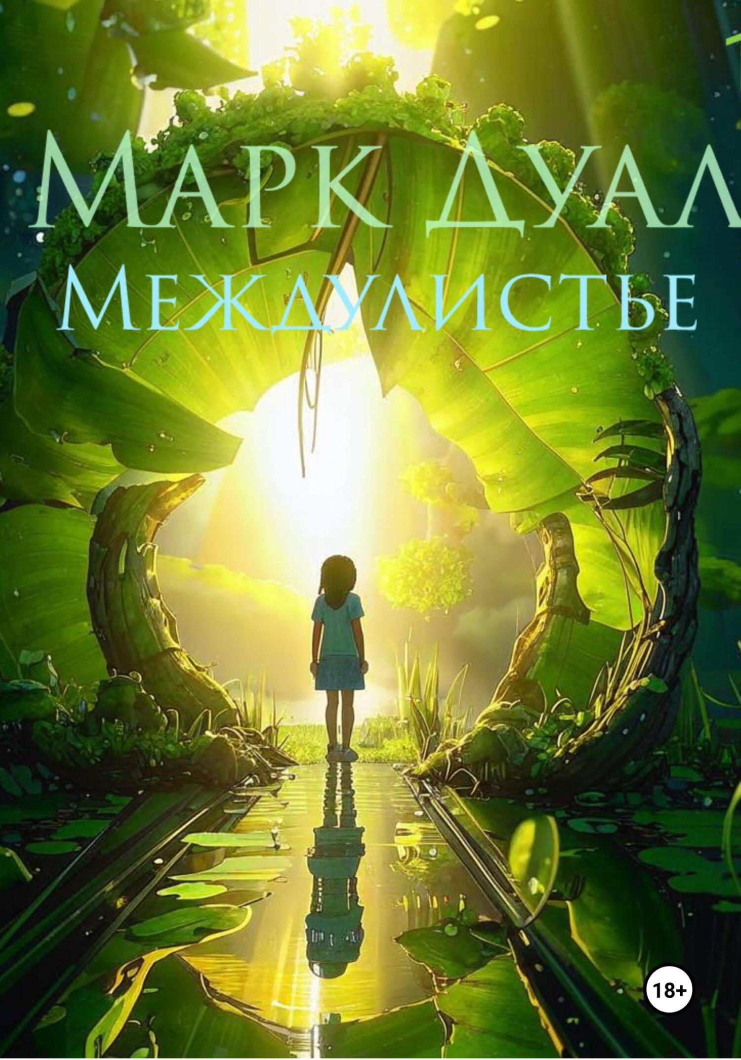 Обложка книги «Междулистье»