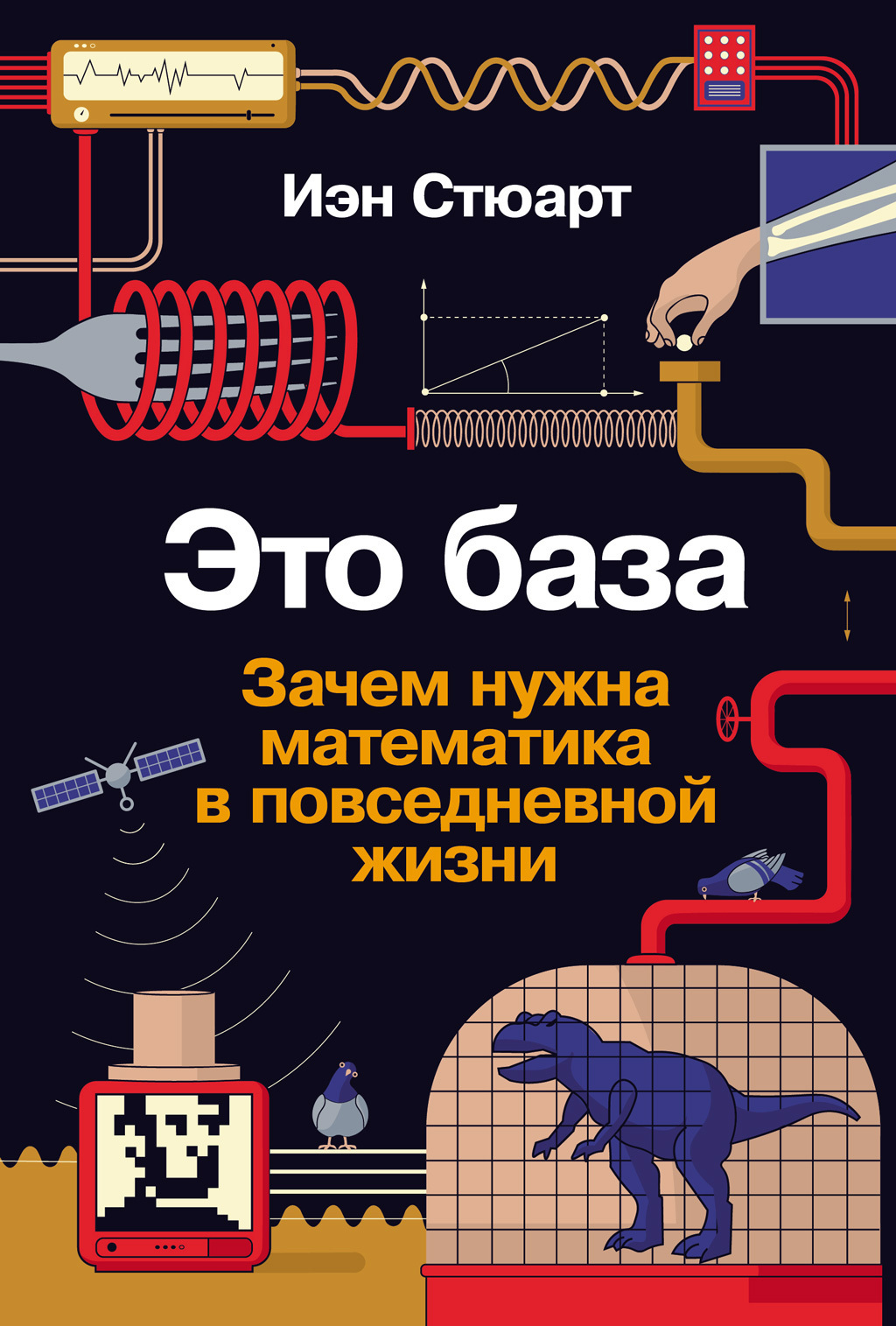 Обложка книги «Это база: Зачем нужна математика в повседневной жизни»