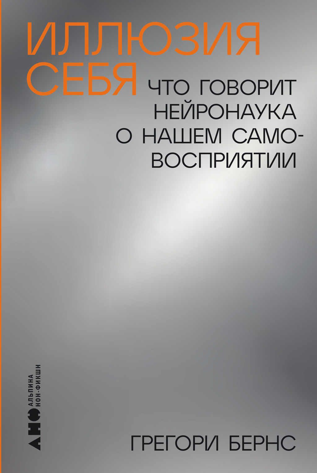 Обложка книги «Иллюзия себя: Что говорит нейронаука о нашем самовосприятии»