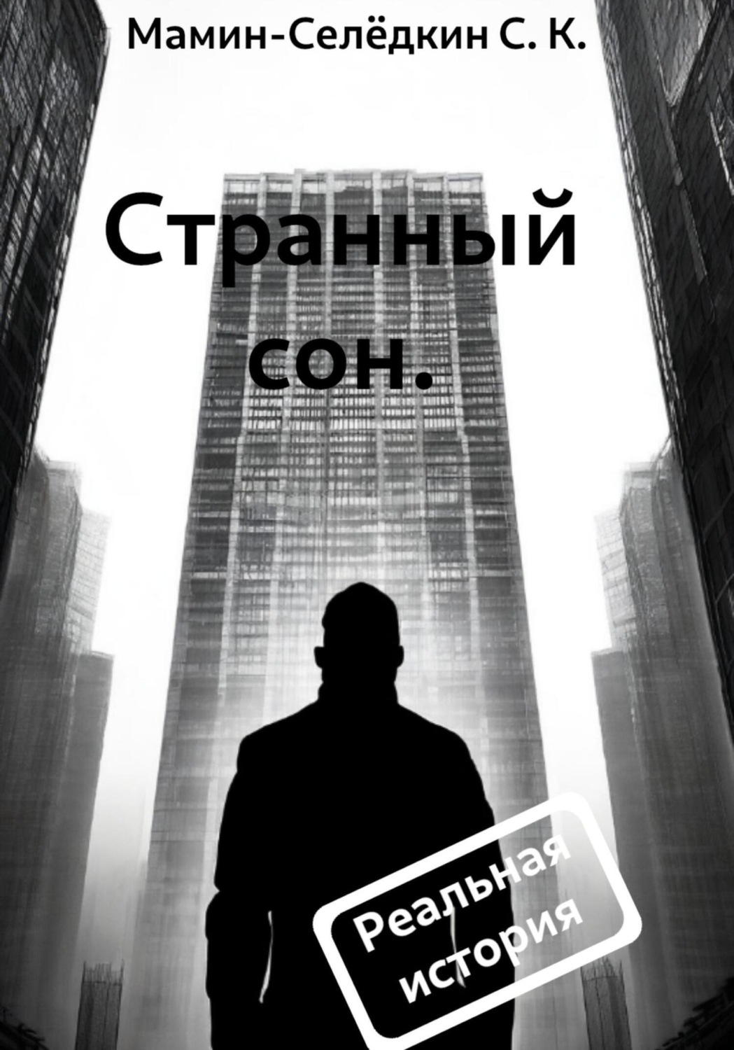 Обложка книги «Странный сон»