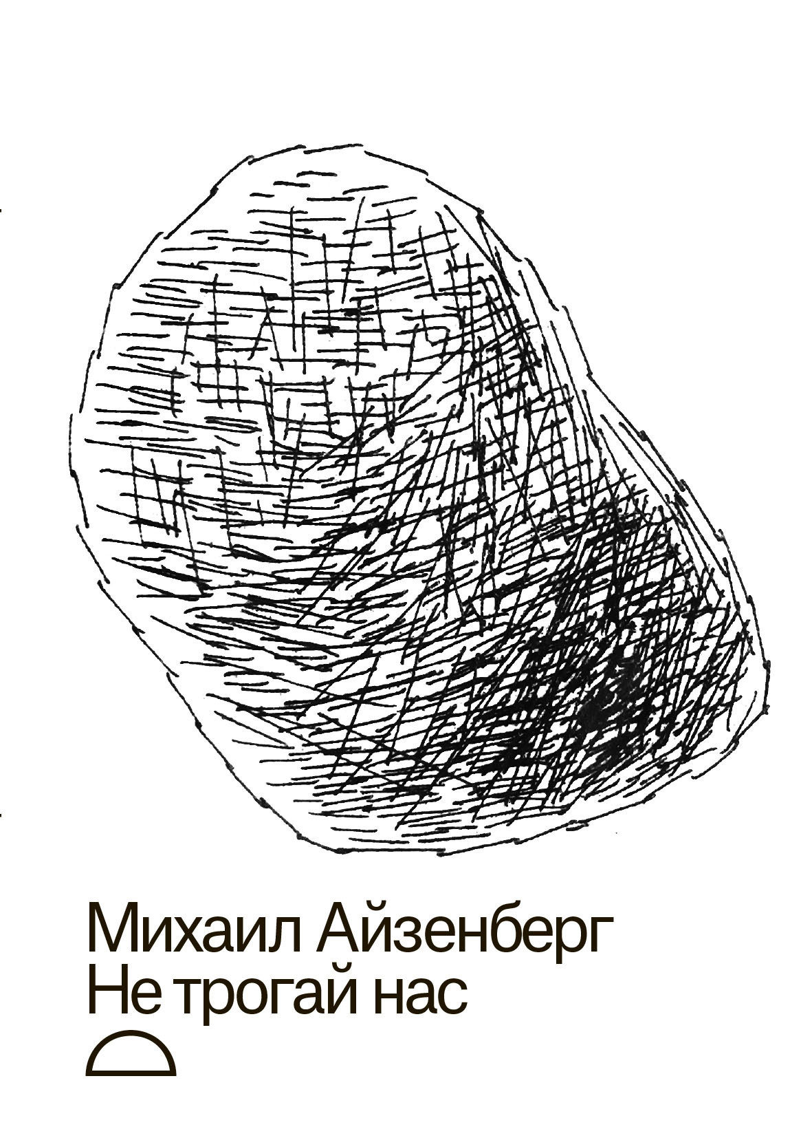 Обложка книги «Не трогай нас»