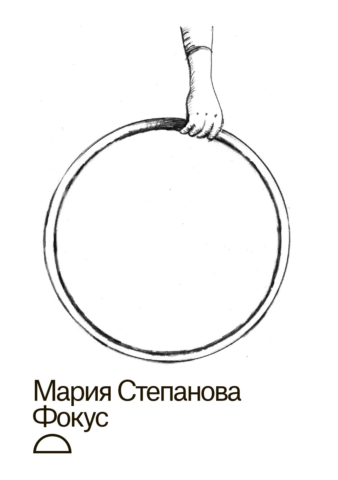 Обложка книги «Фокус»