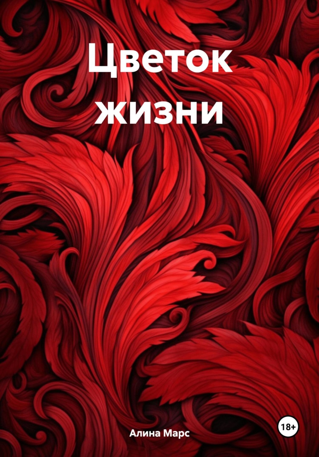 Обложка книги «Цветок жизни»