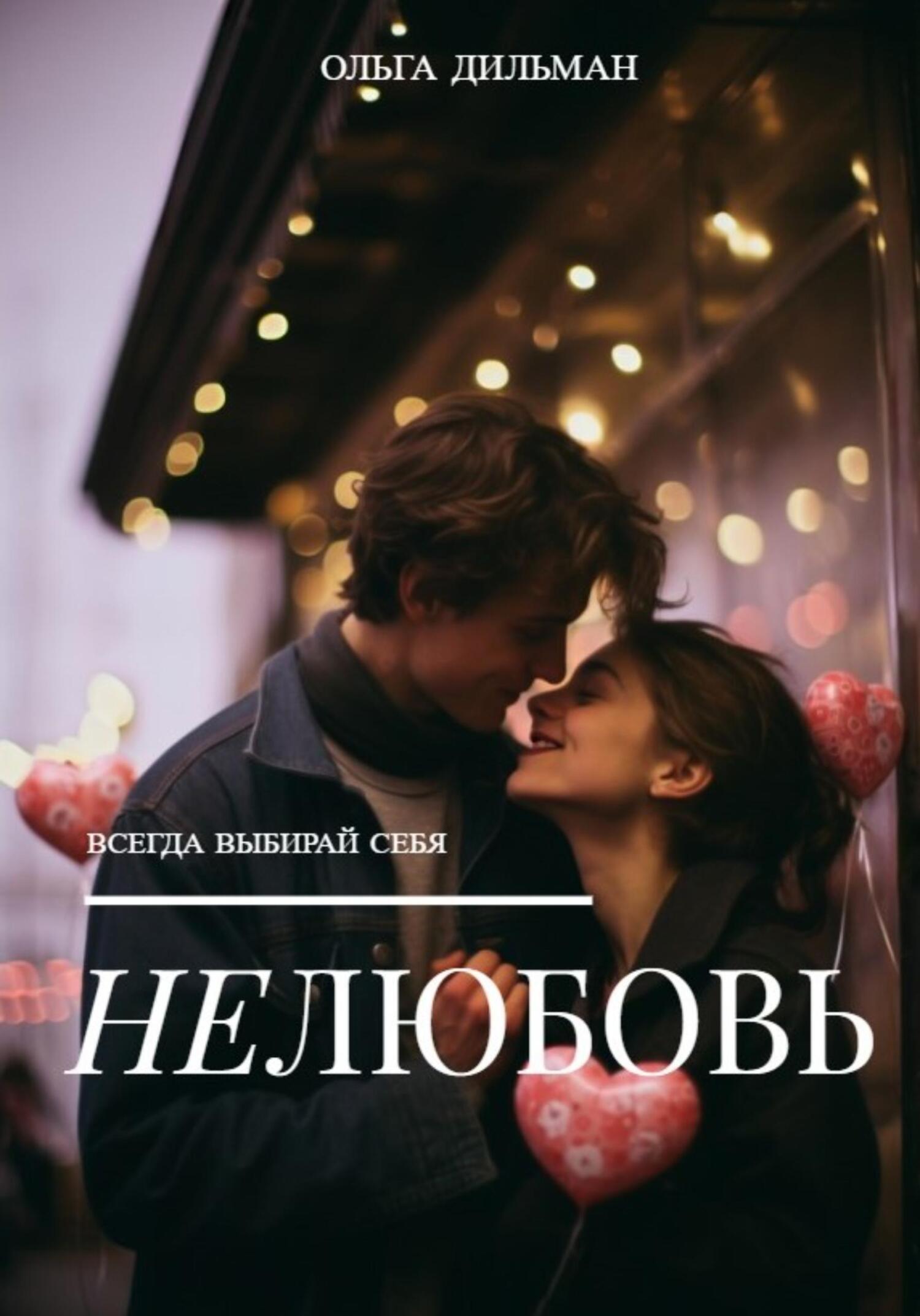 Обложка книги «Нелюбовь»