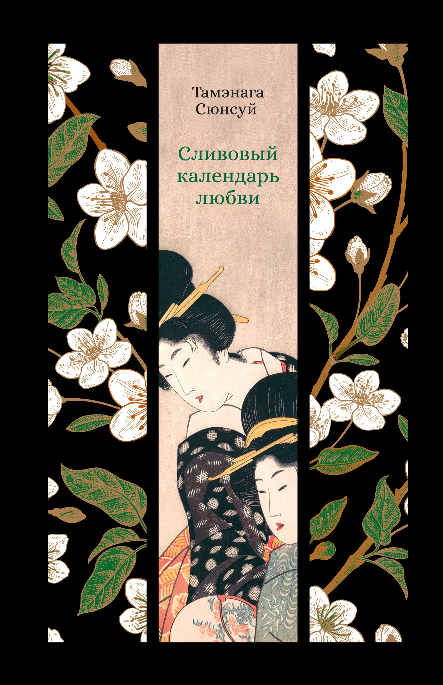 Обложка книги «Сливовый календарь любви»