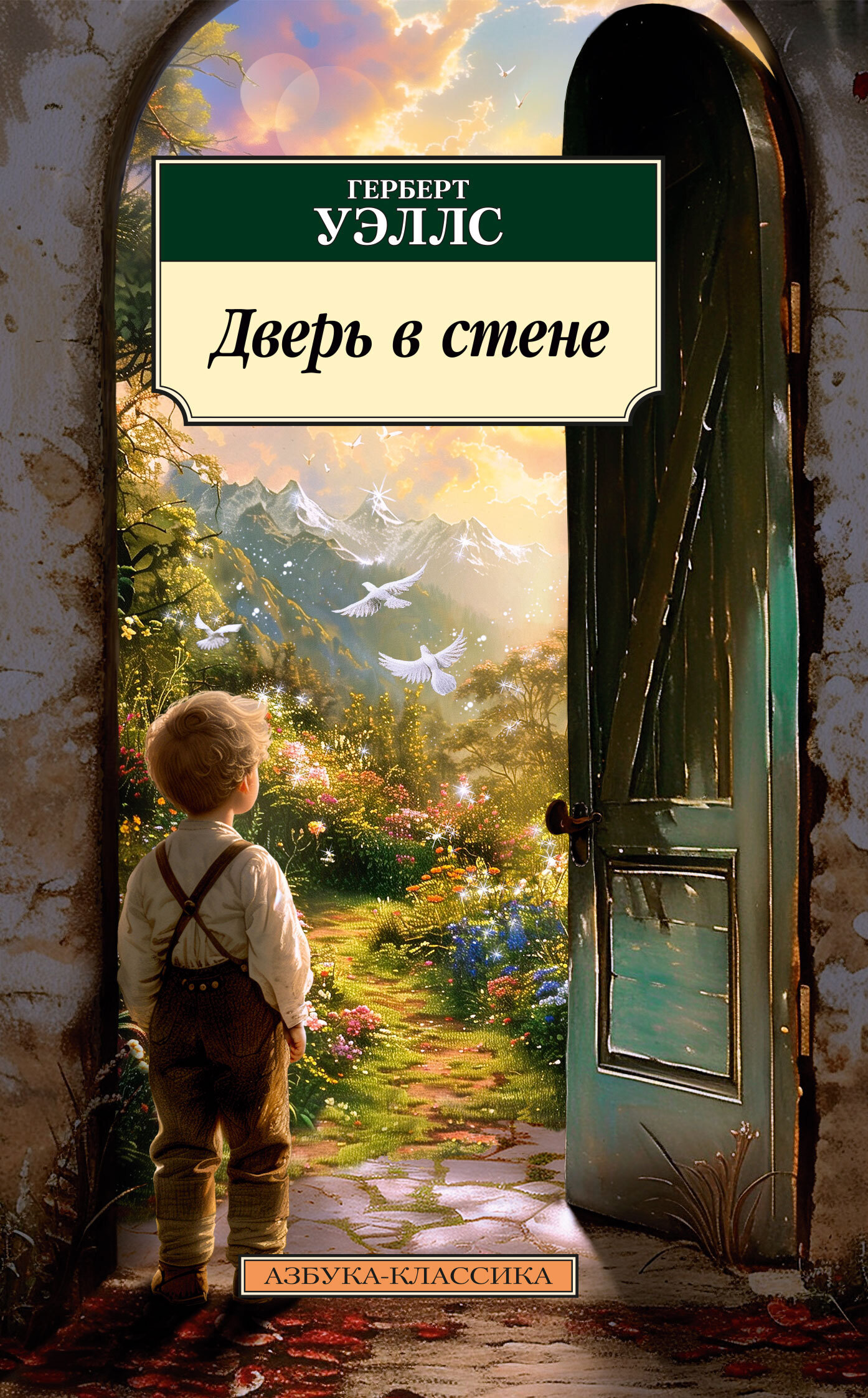 Обложка книги «Дверь в стене»
