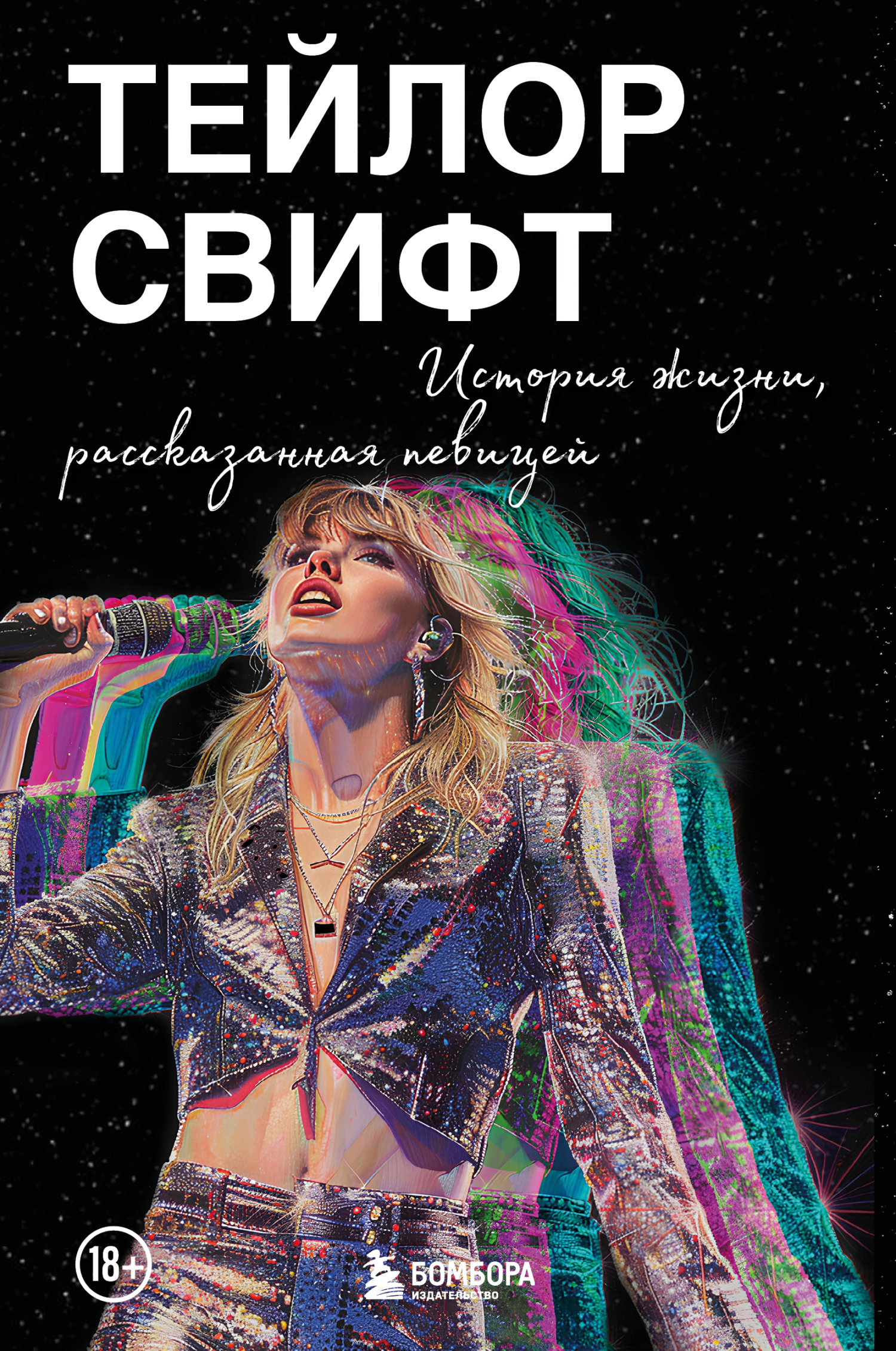 Обложка книги «Тейлор Свифт: История жизни, рассказанная певицей»