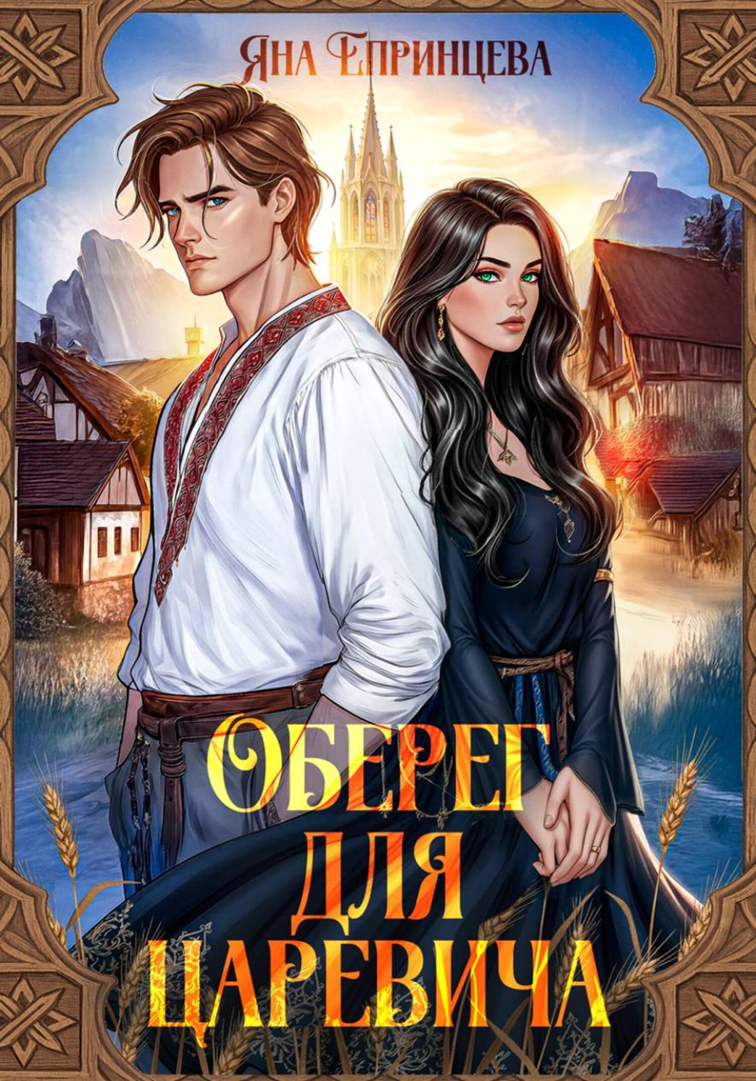 Обложка книги «Оберег для царевича»