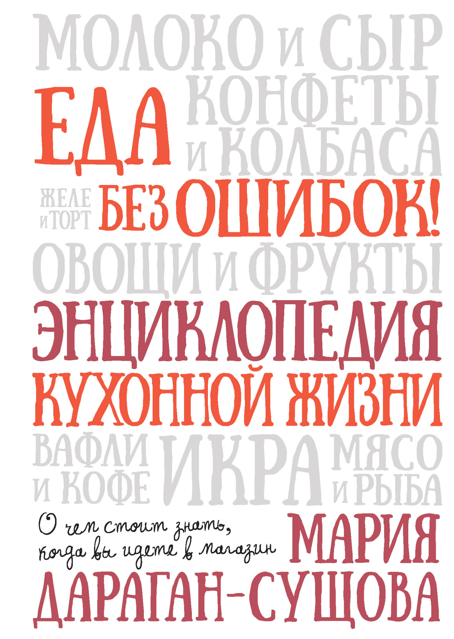 Обложка книги «Еда без ошибок! Энциклопедия кухонной жизни. О чем стоит знать, когда вы идете в магазин»