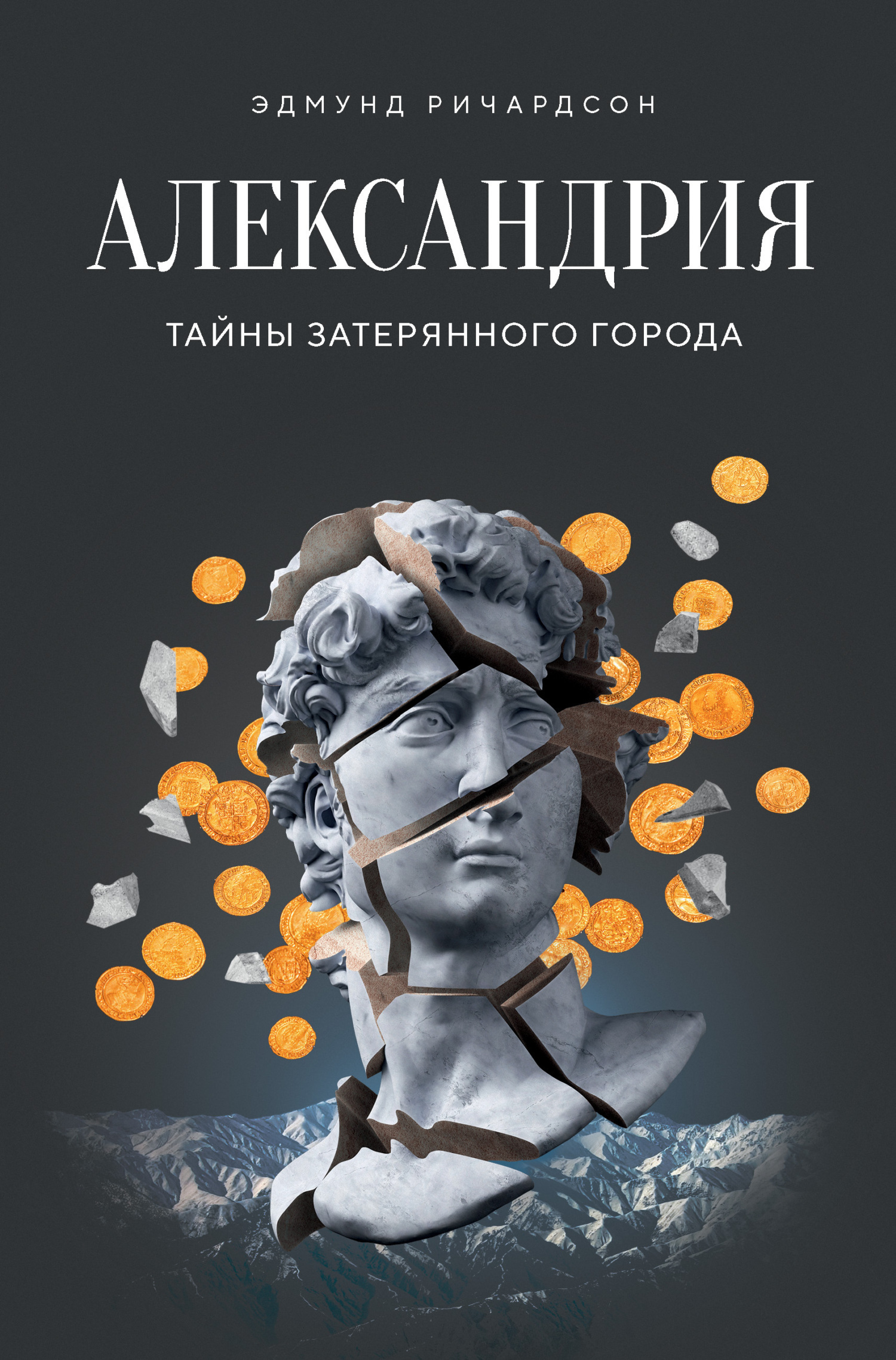 Обложка книги «Александрия. Тайны затерянного города»