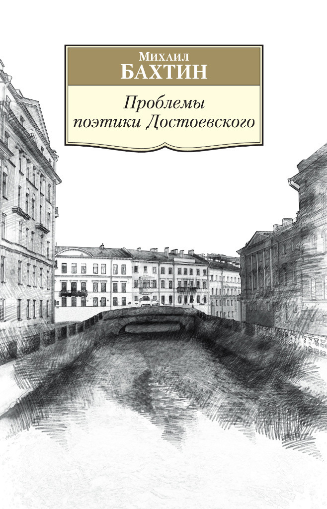Обложка книги «Проблемы поэтики Достоевского. Работы разных лет»