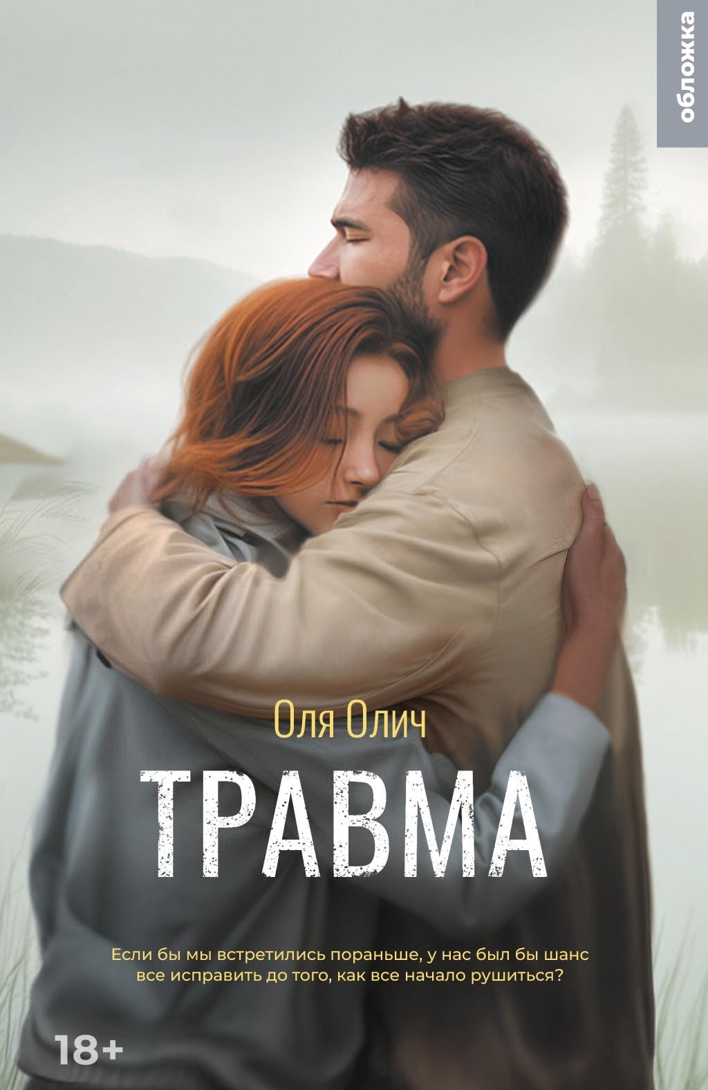 Обложка книги «Травма»