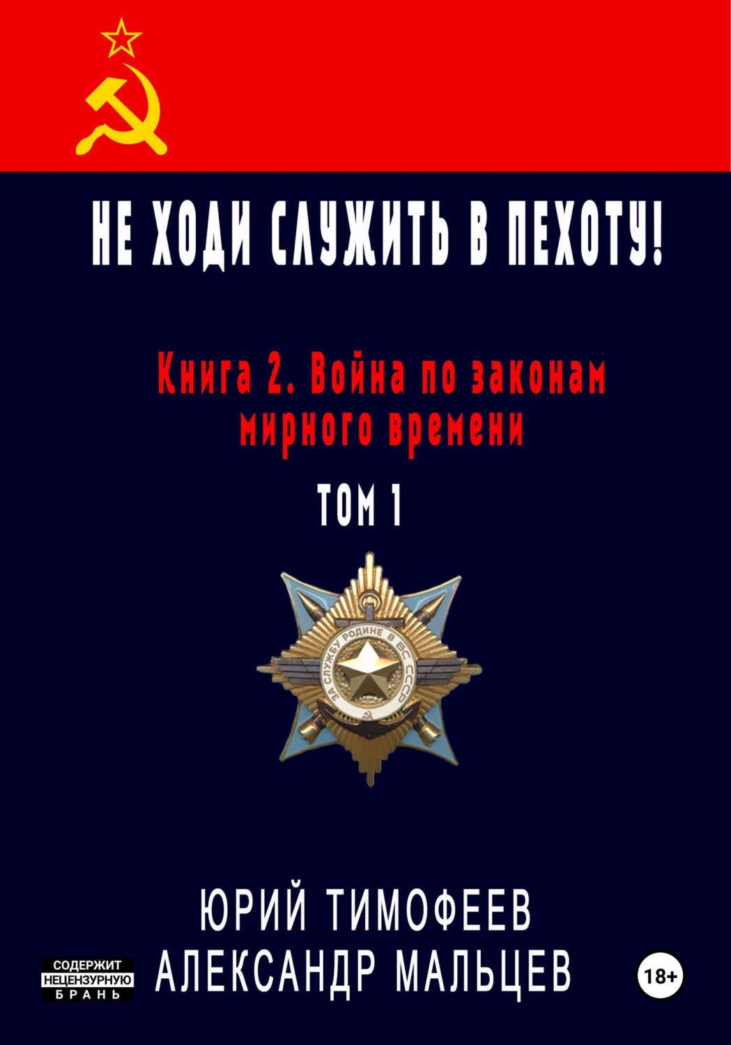 Обложка книги «Не ходи служить в пехоту! Книга 2. Война по законам мирного времени. Том 1»