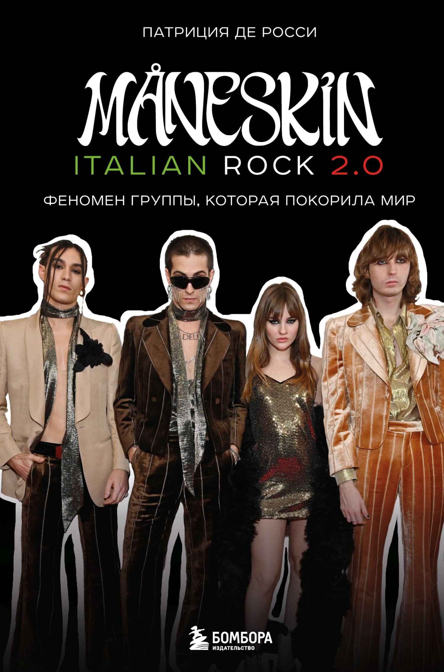 Обложка книги «Måneskin italian rock 2.0. Феномен группы, которая покорила мир»