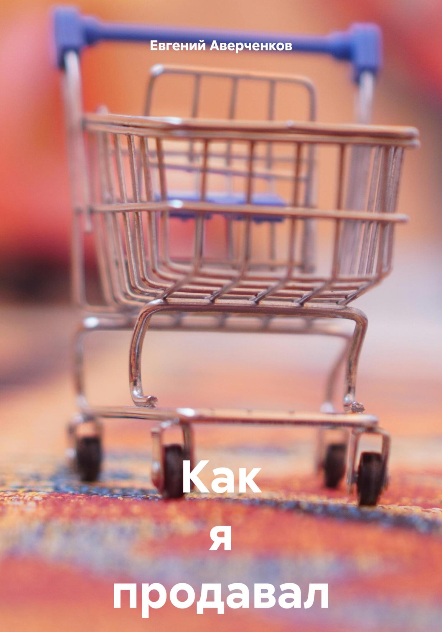 Обложка книги «Как я продавал на Авито. Первое издание»